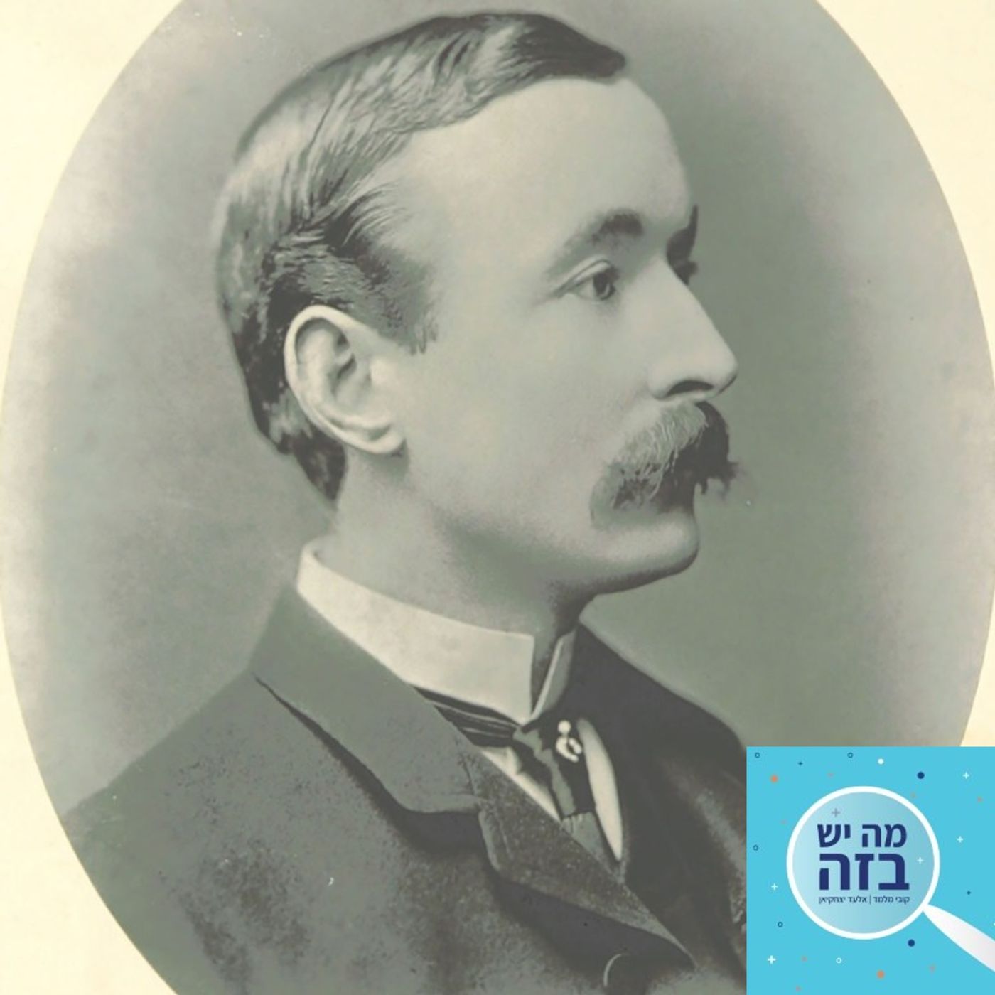 פרק 393 - ג'יימס ג'יימסון והקניבלים - עם איציק שאשו