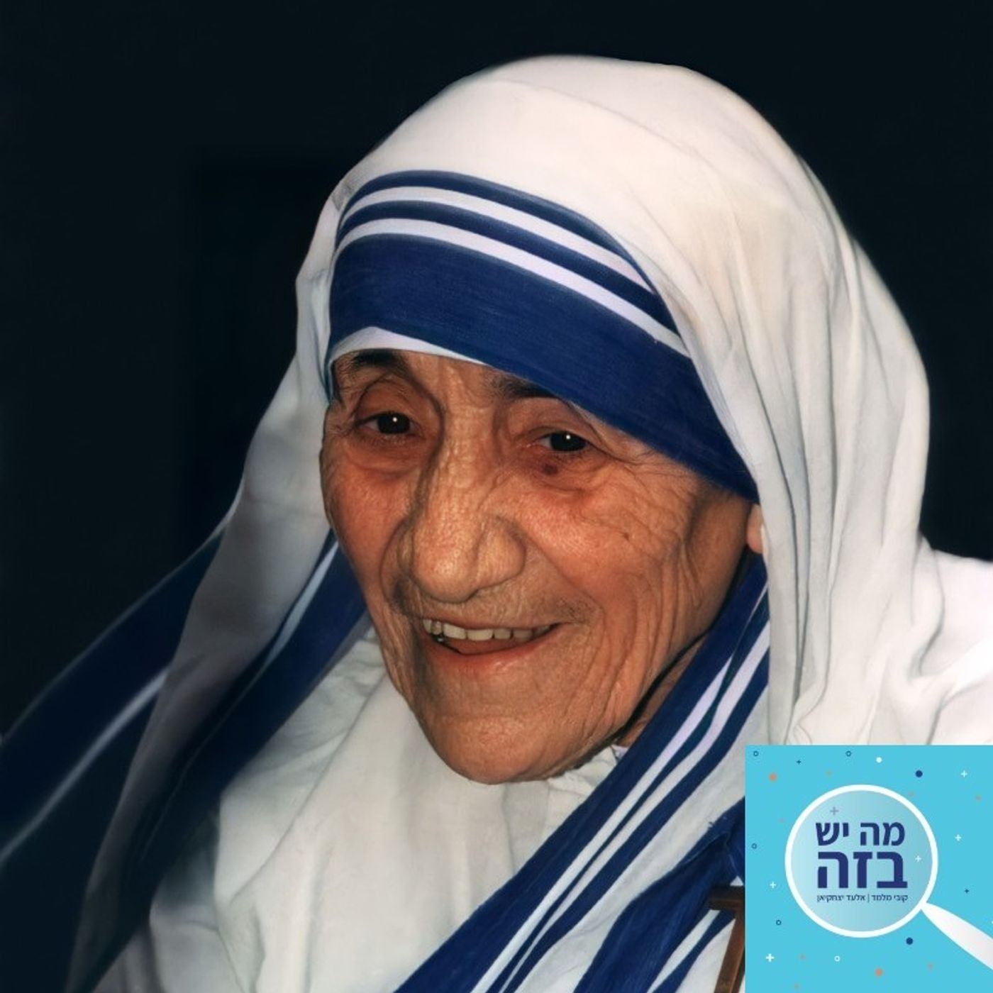 פרק 400 - אמא תרזה