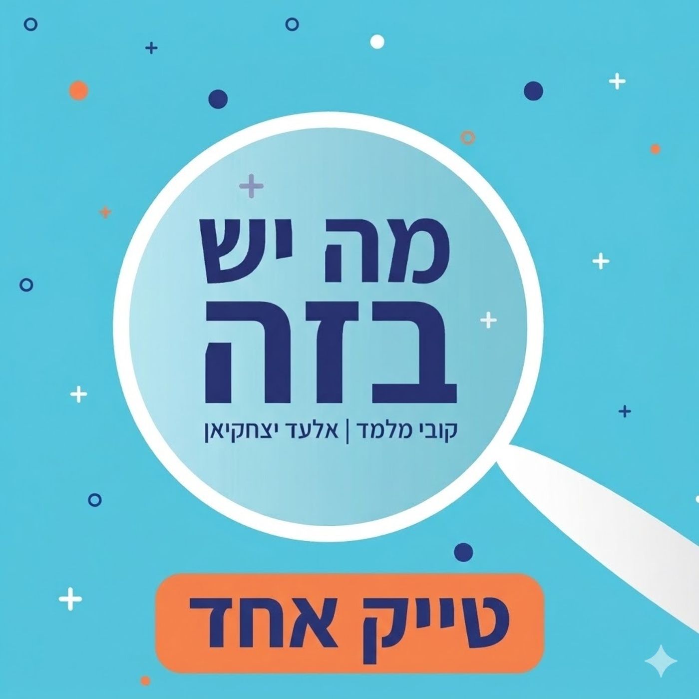 טייק אחד - פרק 2 - מנקות