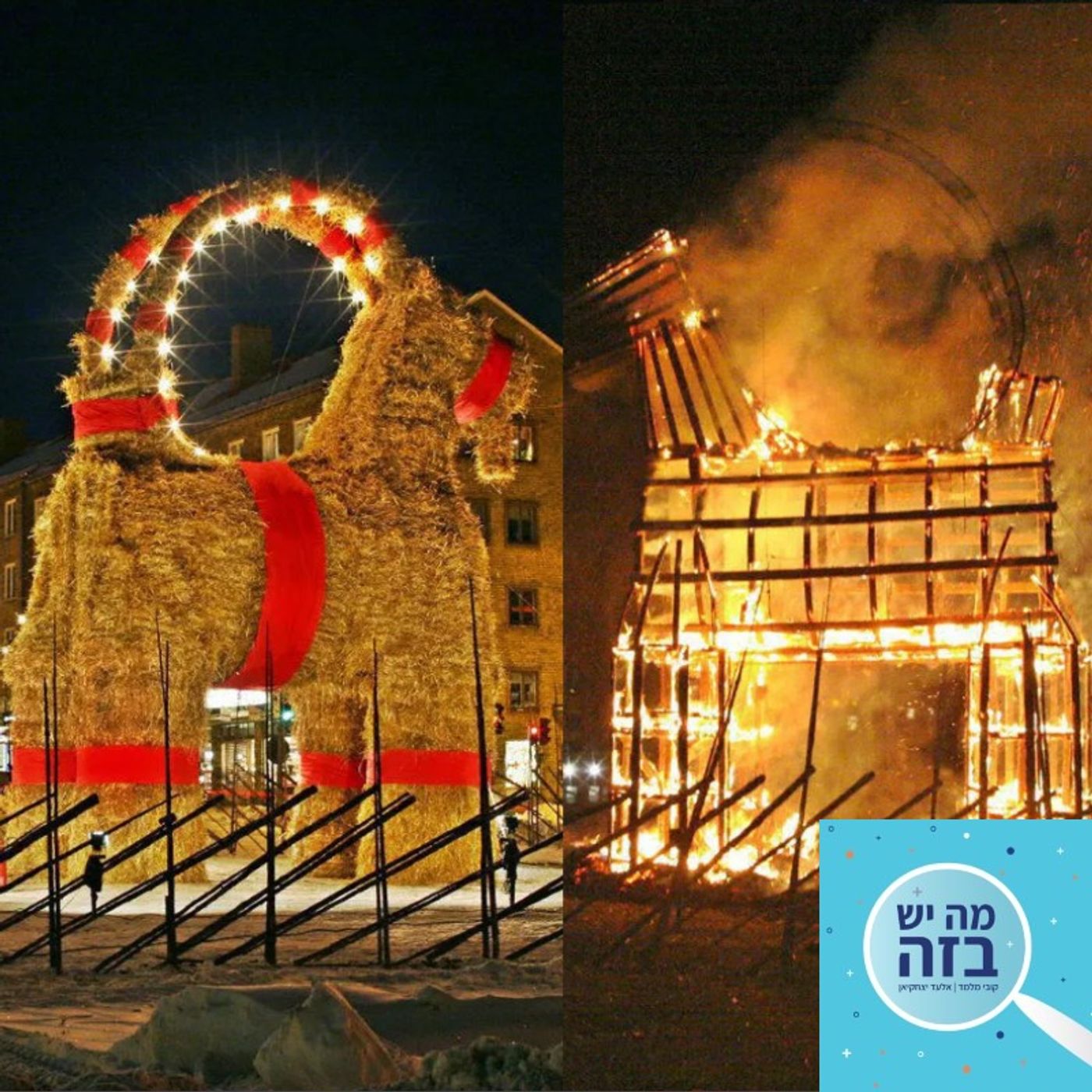 פרק 369 - לשרוף את העז השבדית מה יש בזה פרק 369 - לשרוף את העז השבדית