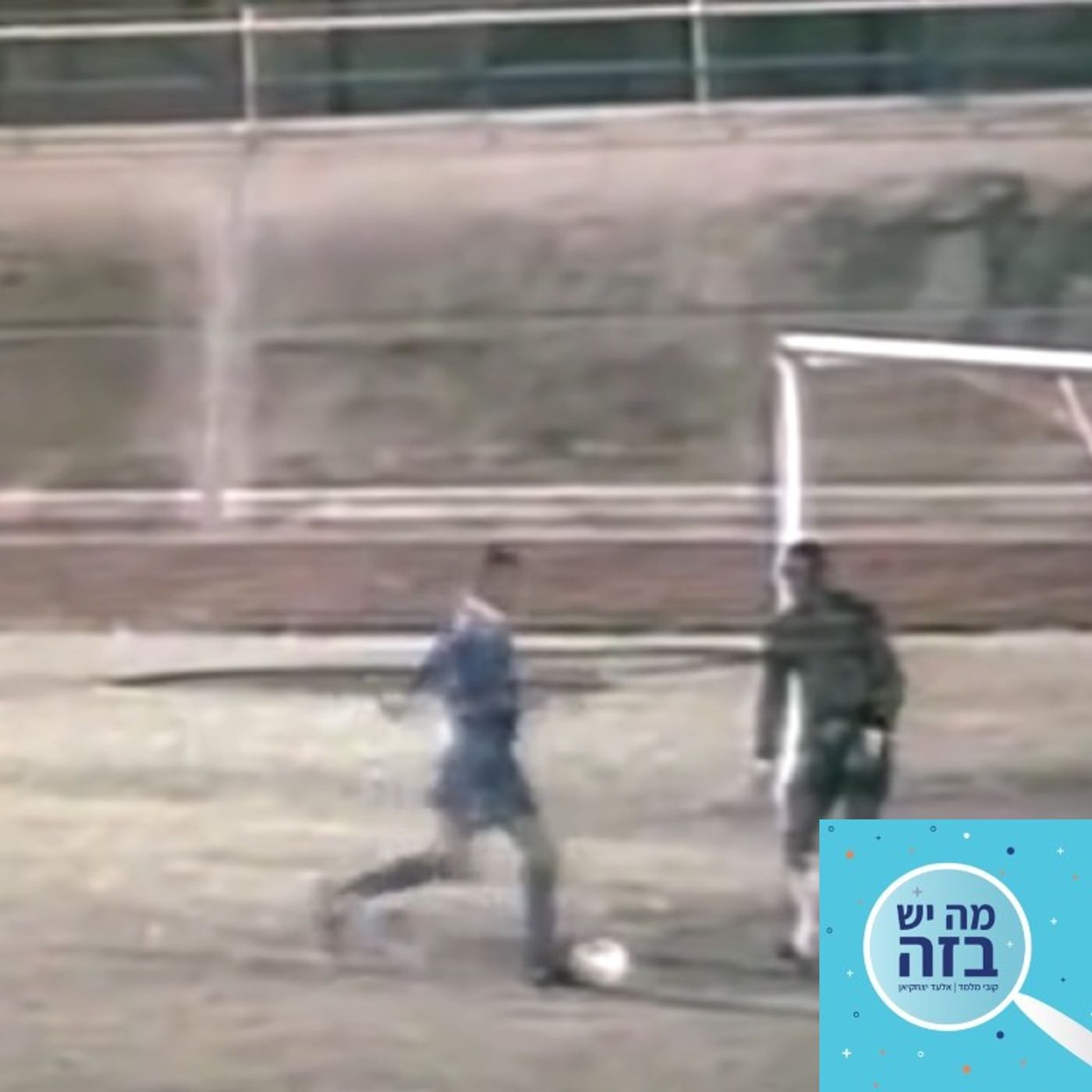 פרק 389 - משחק הכדורגל הכי מטומטם אי פעם - לייב בשבוע השפל