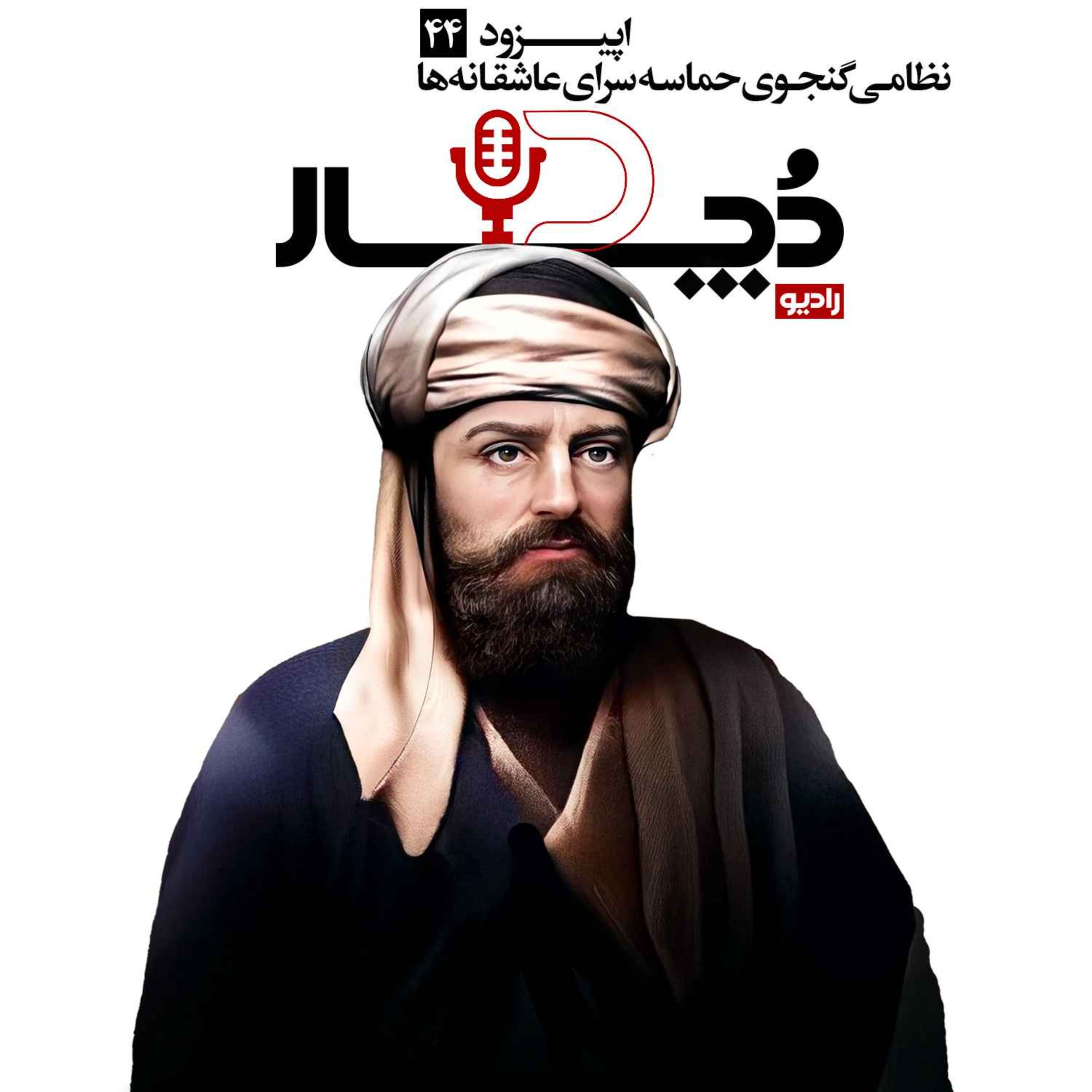 نظامی گنجوی ، حماسه‌سرای عاشقانه‌ها