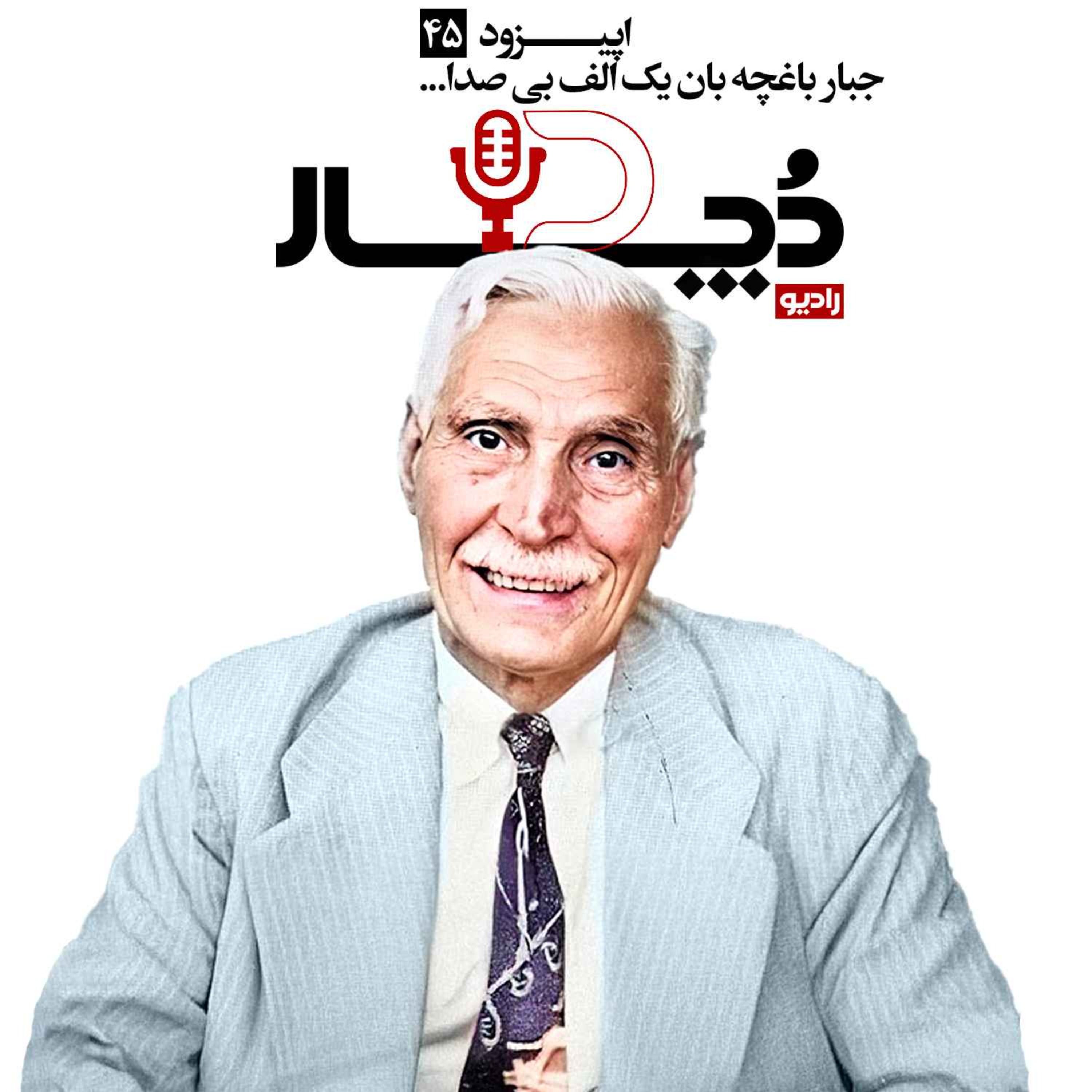 جبار باغچه بان ، یک الف بی‌صدا