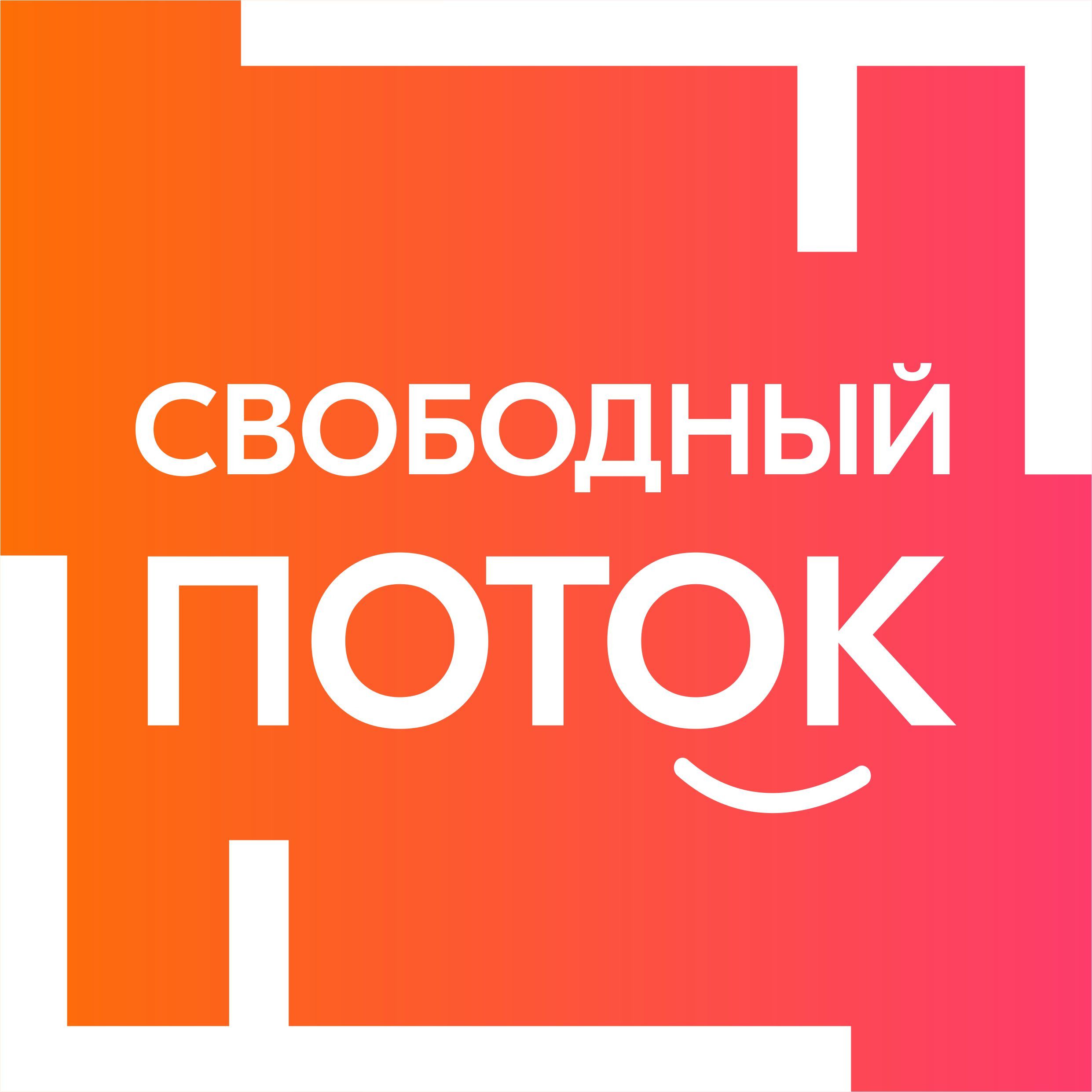 Свободный поток Свободный поток