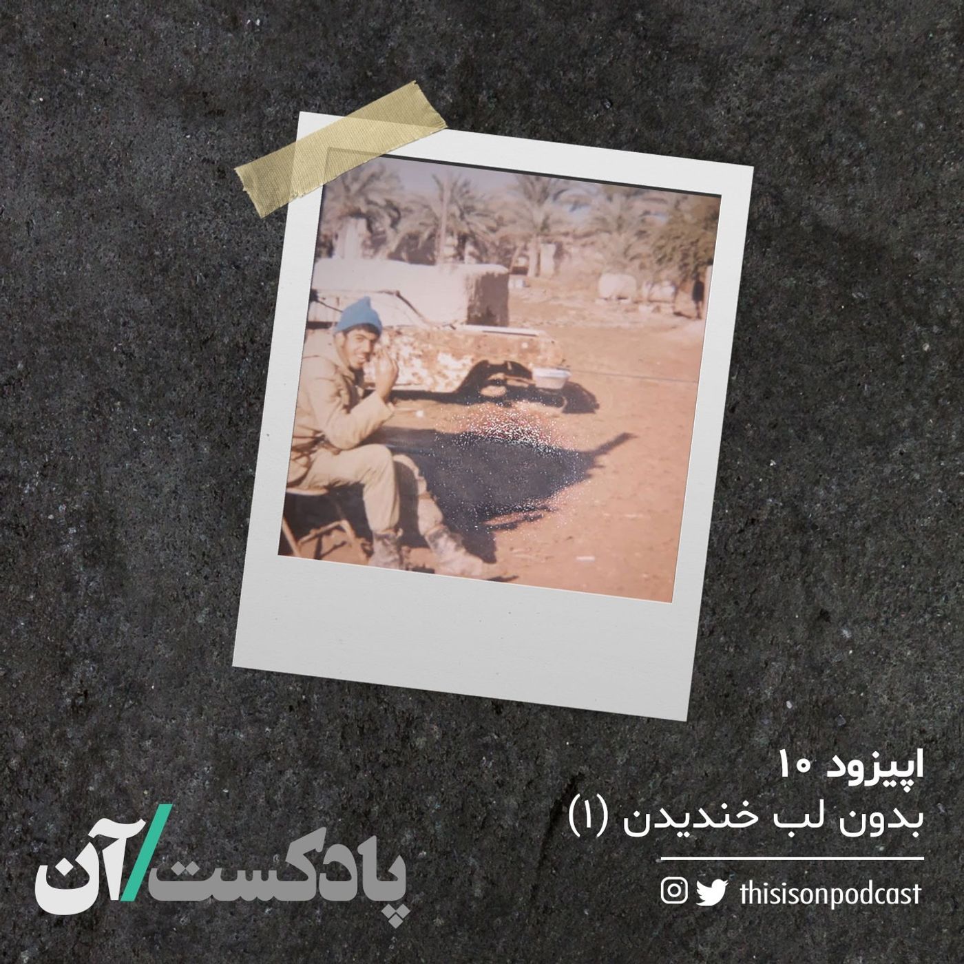 On podcast پادکست آن - اپیزود دهم - بدون لب خندیدن قسمت اول