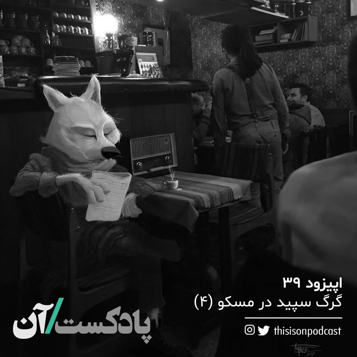 اپیزود اپیزود سی و نهم - گرگ سپید در مسکو (آخر) On podcast پادکست آن