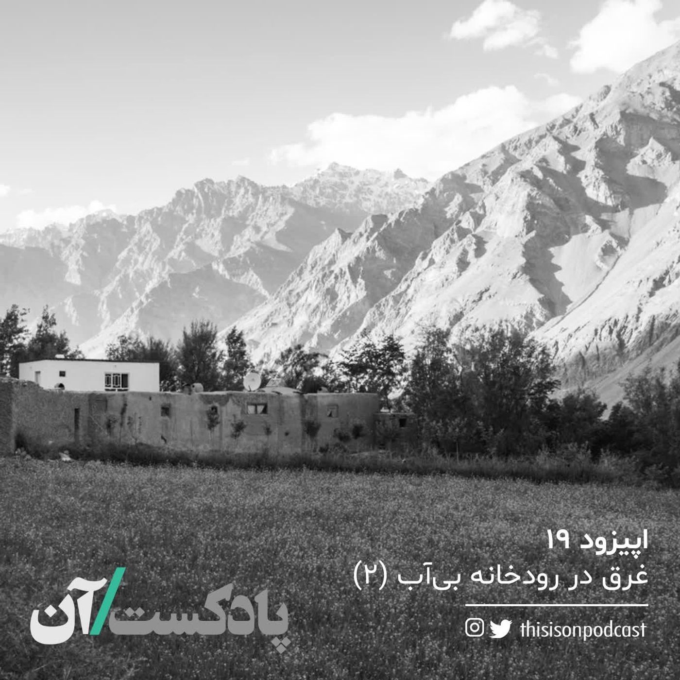 On podcast پادکست آن - اپیزود نوزدهم - غرق در رودخانه بیآب قسمت دوم