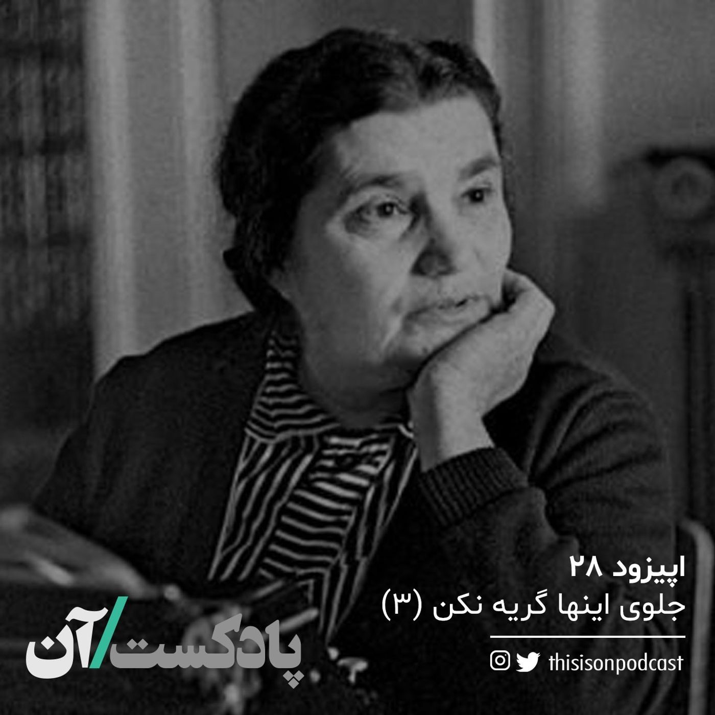 On podcast پادکست آن - اپیزود بیست و هشتم - جلوی اینها گریه نکن قسمت سوم
