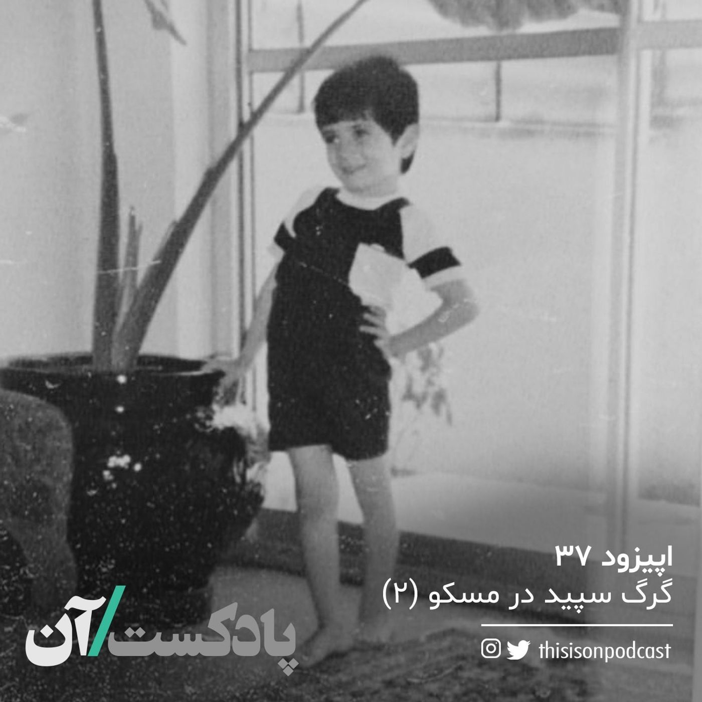 On podcast پادکست آن - اپیزود سی و هفتم - گرگ سپید در مسکو (دوم)