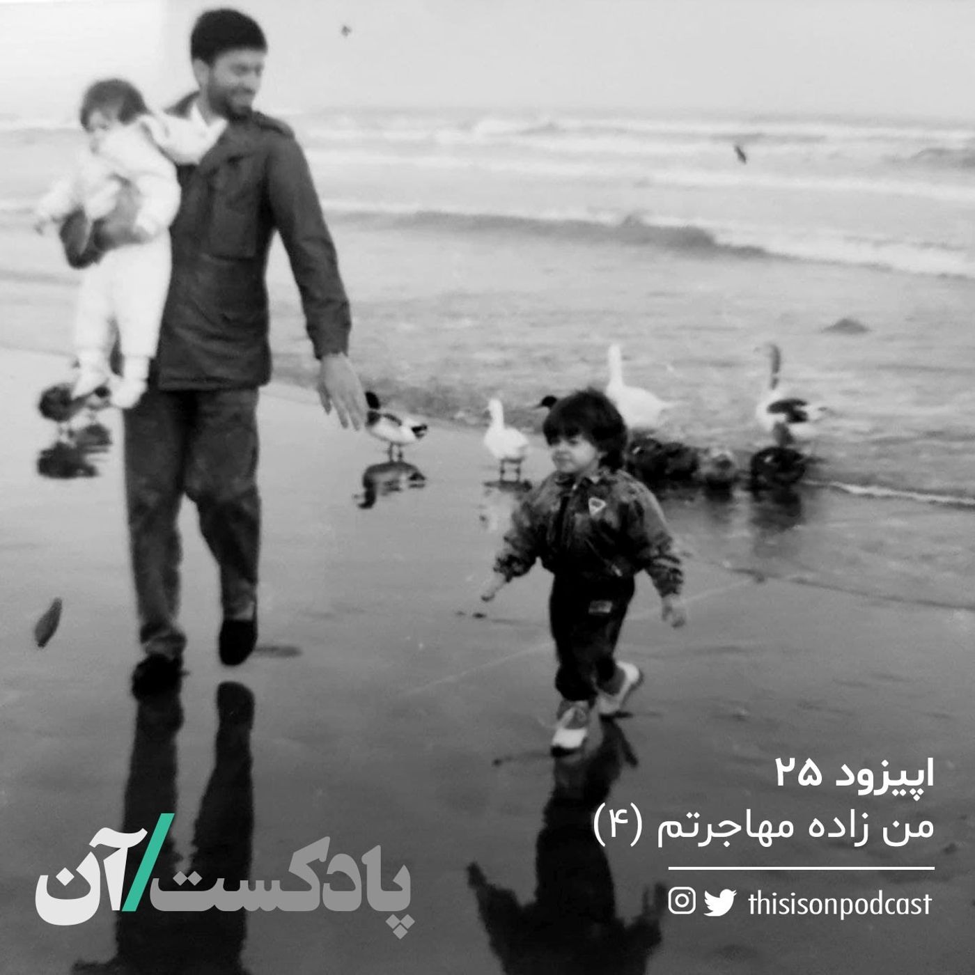 On podcast پادکست آن - اپیزود بیست و پنجم - من زاده مهاجرتم قسمت چهارم (آخر)