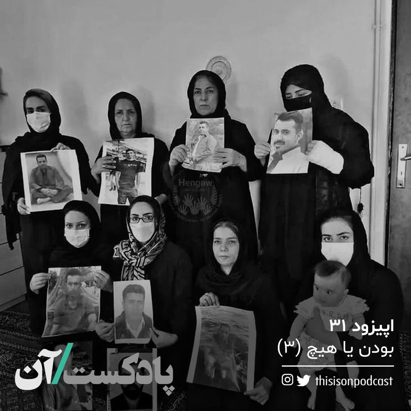 On podcast پادکست آن - اپیزود سی و یکم - بودن یا هیچ قسمت سوم