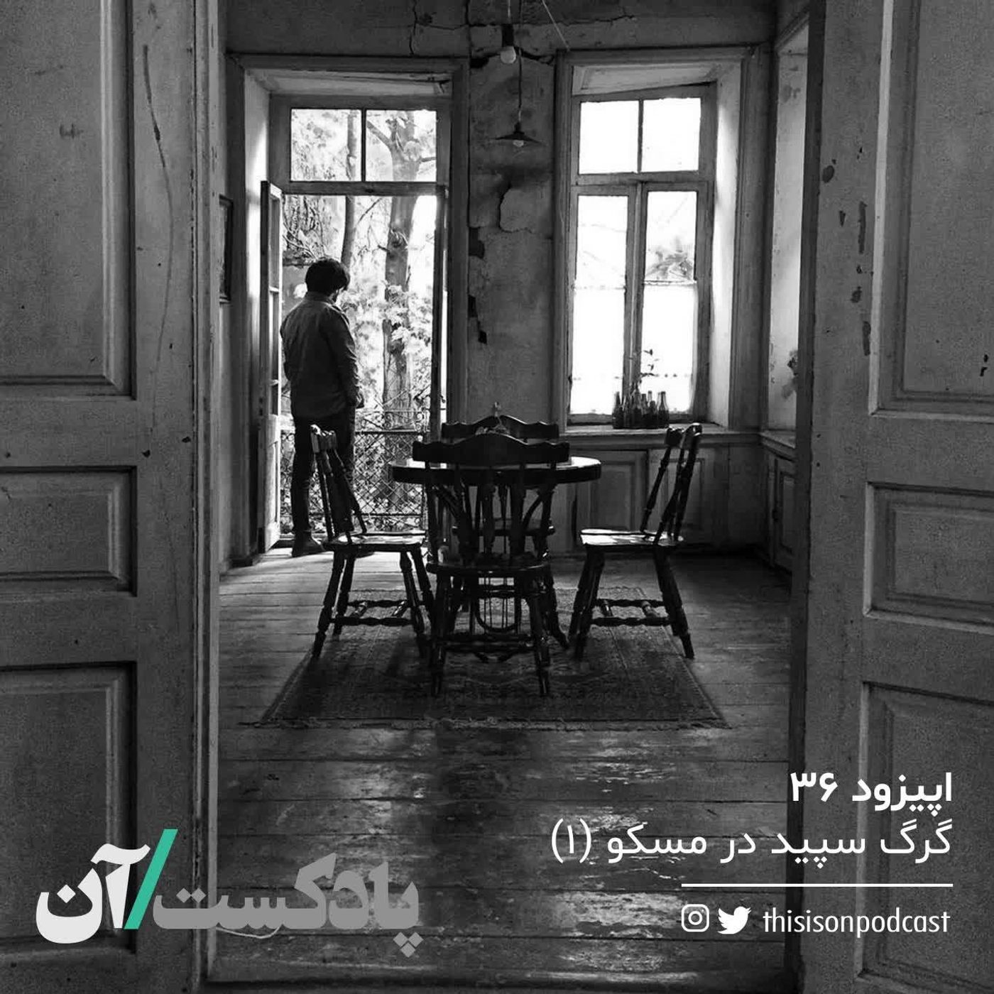 On podcast پادکست آن - اپیزود سی و ششم - گرگ سپید در مسکو (اول)