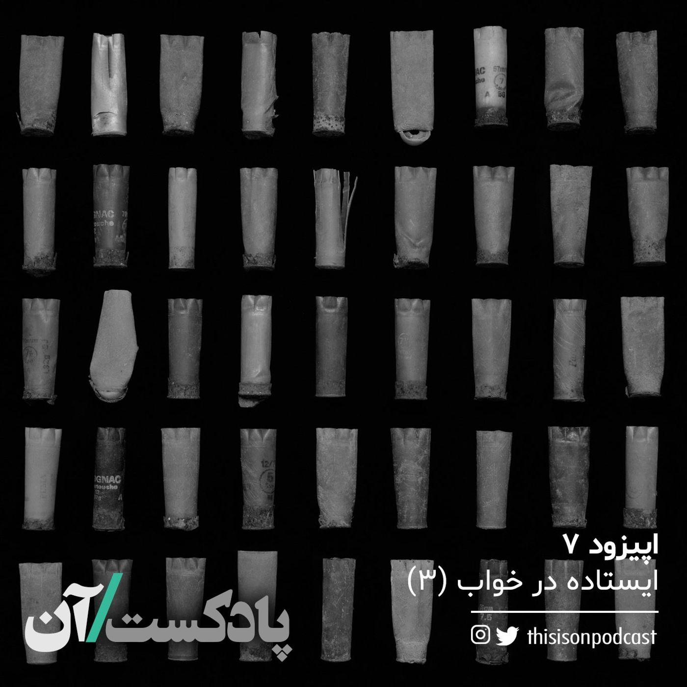 On podcast پادکست آن - اپیزود هفتم - ایستاده در خواب قسمت سوم