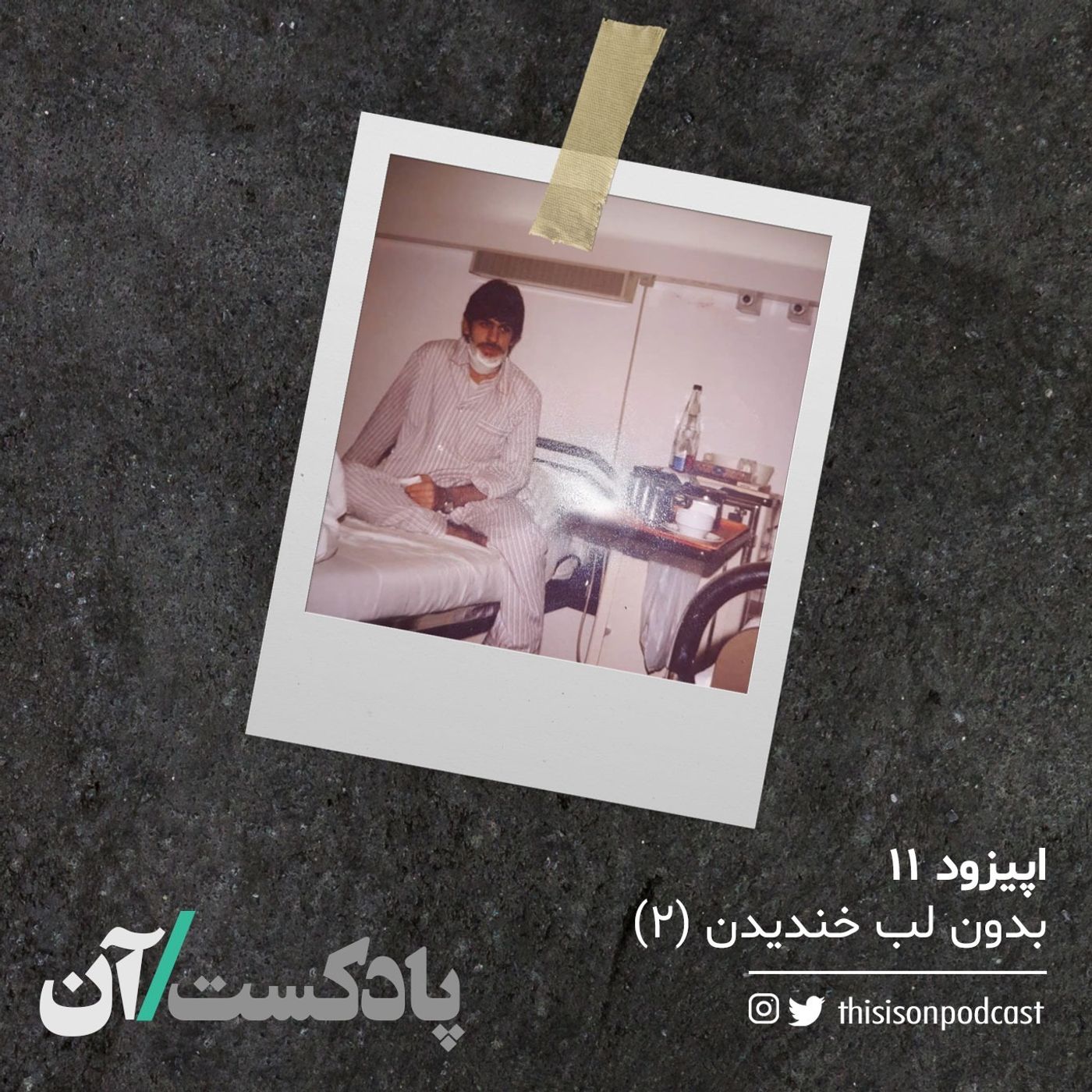 On podcast پادکست آن - اپیزود یازدهم - بدون لب خندیدن قسمت دوم