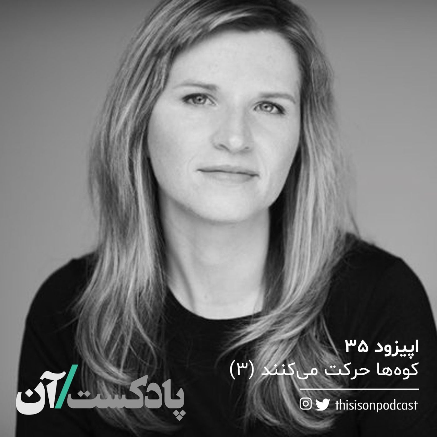 On podcast پادکست آن - اپیزود سی و پنجم- کوهها حرکت میکنند (سوم/آخر)