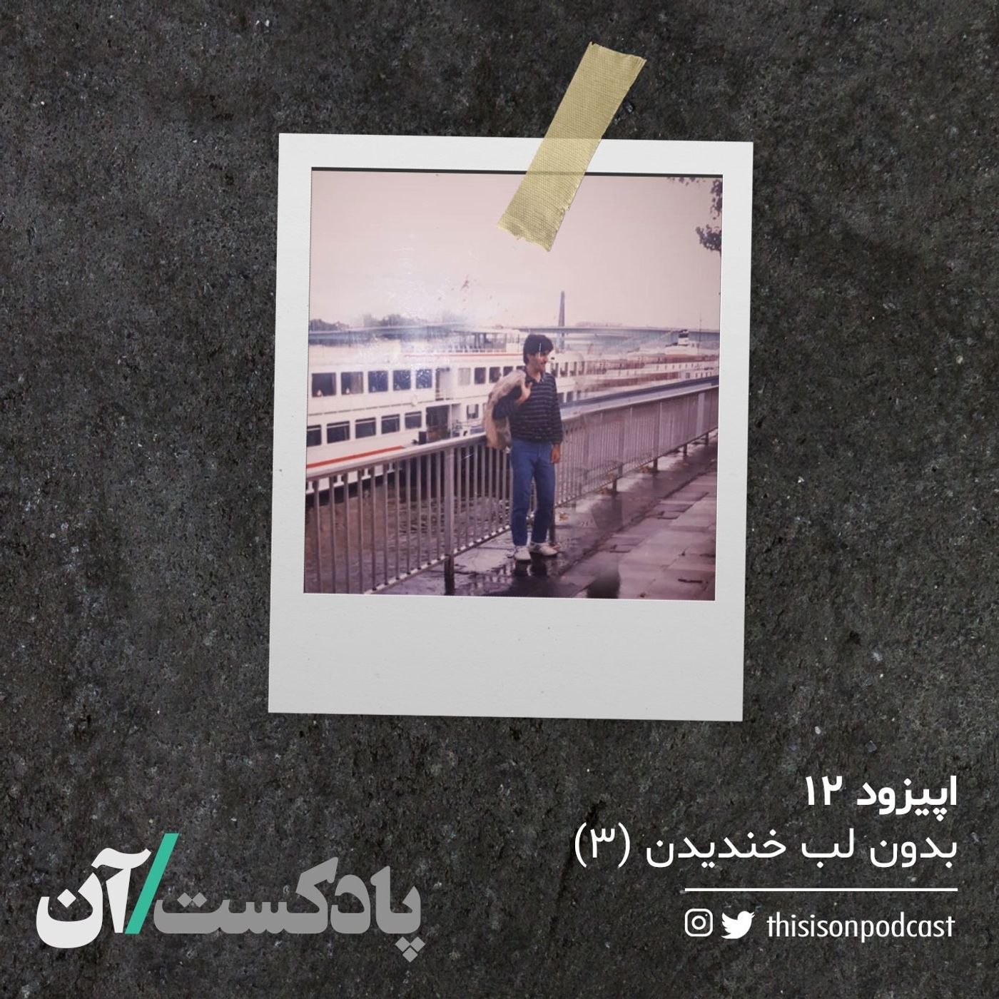 On podcast پادکست آن - اپیزود دوازدهم - بدون لب خندیدن قسمت سوم