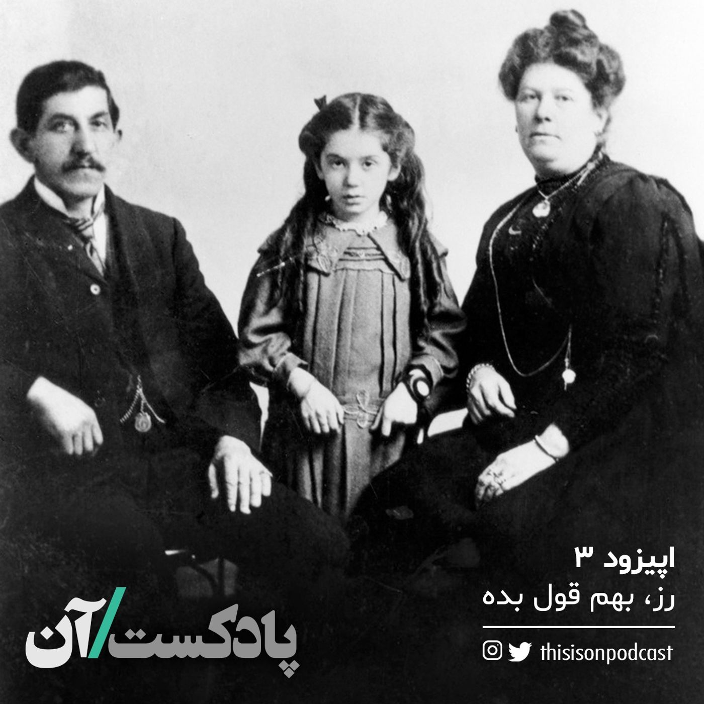 On podcast پادکست آن - اپیزود سوم - رز، به من قول بده