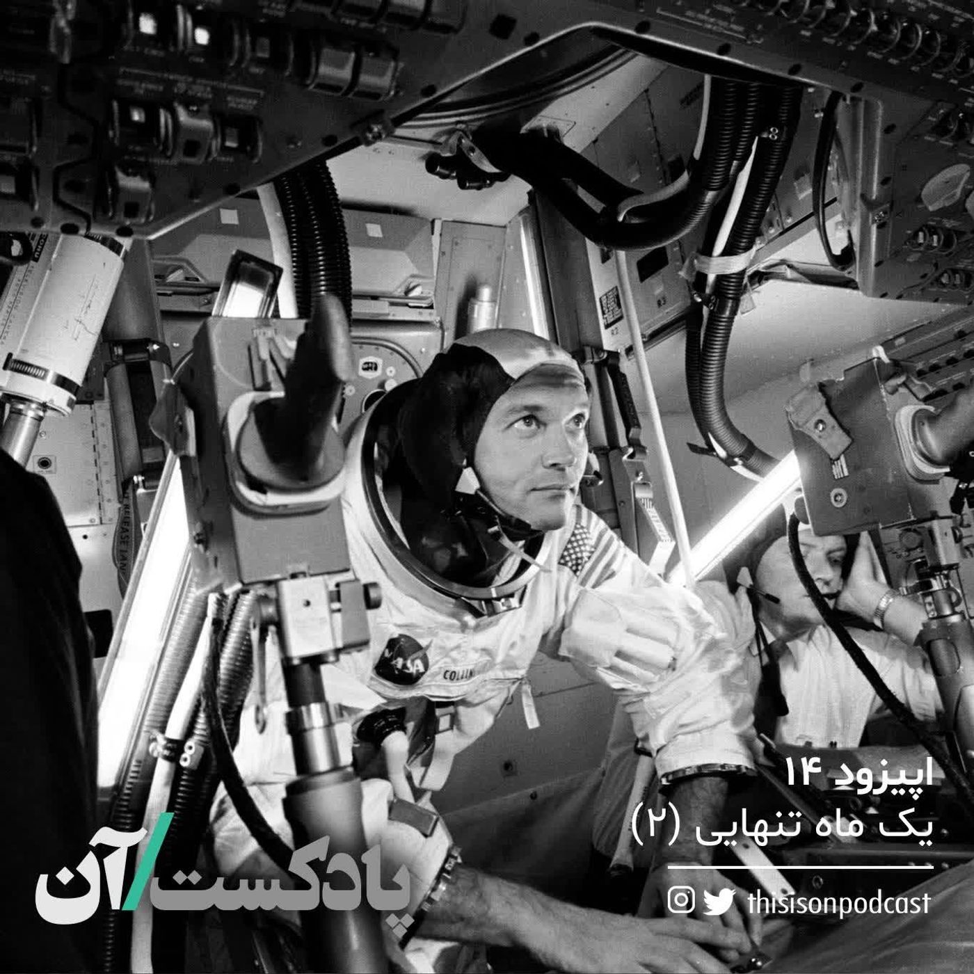 On podcast پادکست آن - اپیزود چهاردهم – یک ماه تنهایی قسمت دوم