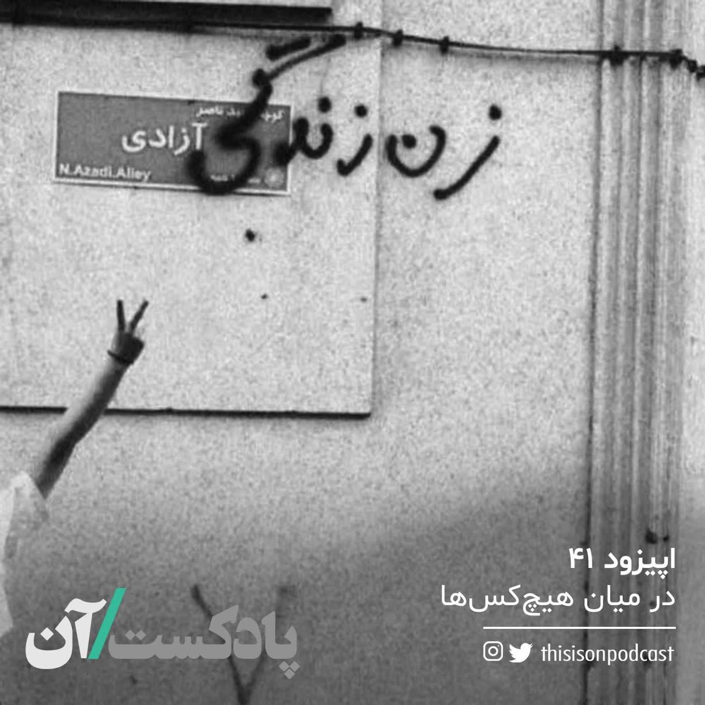 On podcast پادکست آن - اپیزود چهل و یکم - در میان هیچکسها