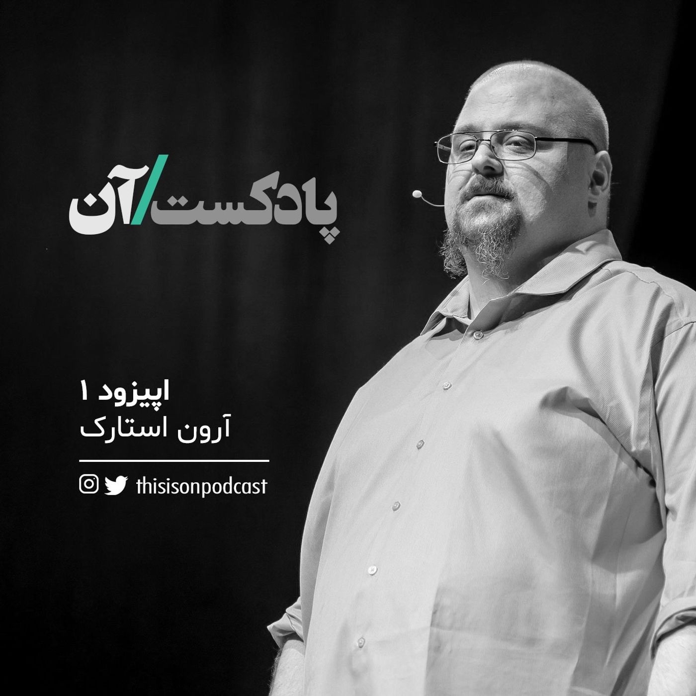 On podcast پادکست آن - اپیزود اول - من تقریبا یک جنایتکار بودم