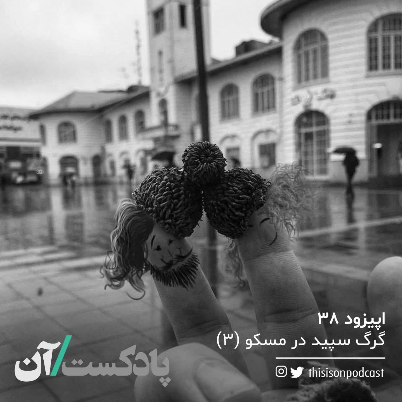 On podcast پادکست آن - اپیزود سی و هشتم - گرگ سپید در مسکو (سوم)