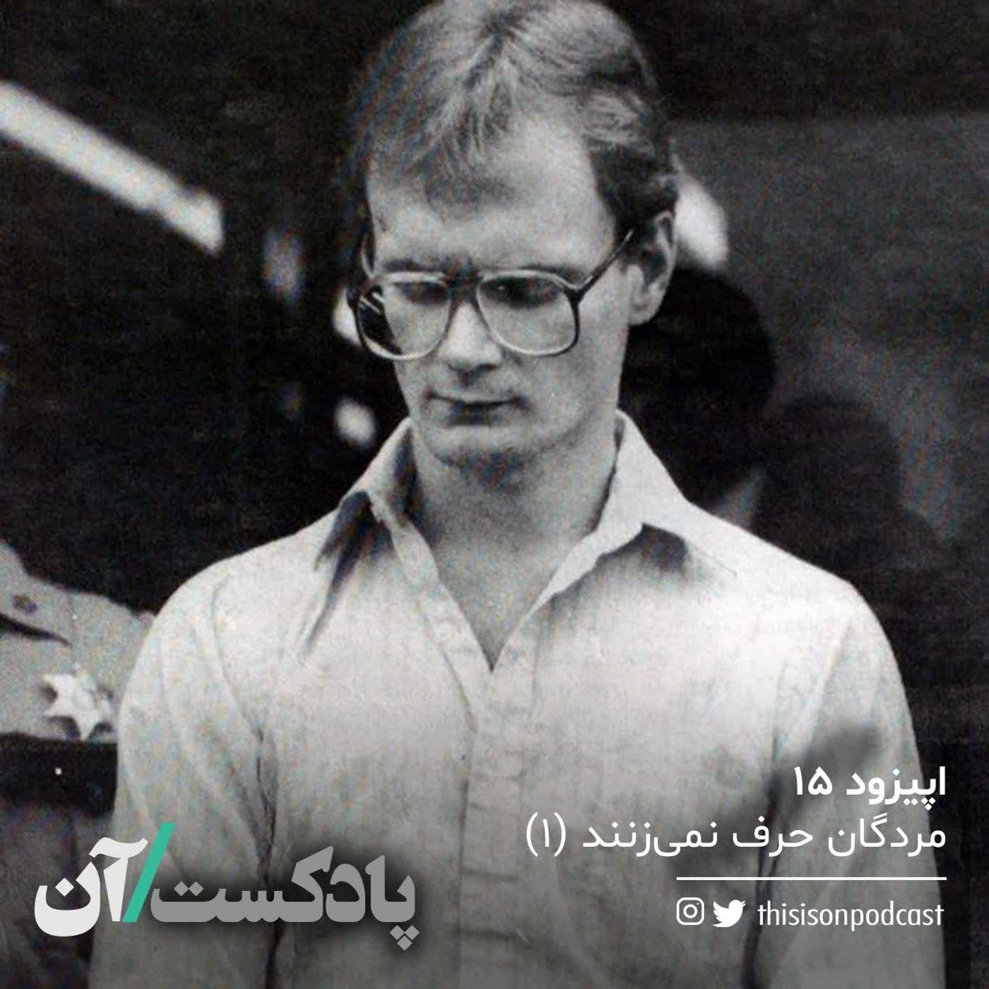 On podcast پادکست آن - اپیزود پانزدهم – مردگان حرف نمیزنند قسمت اول