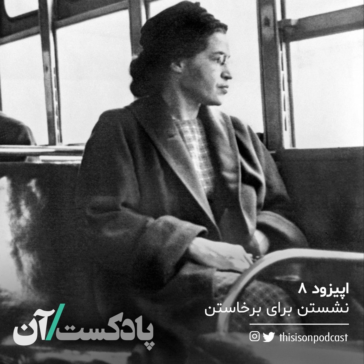 On podcast پادکست آن - اپیزود هشتم – نشستن برای برخاستن