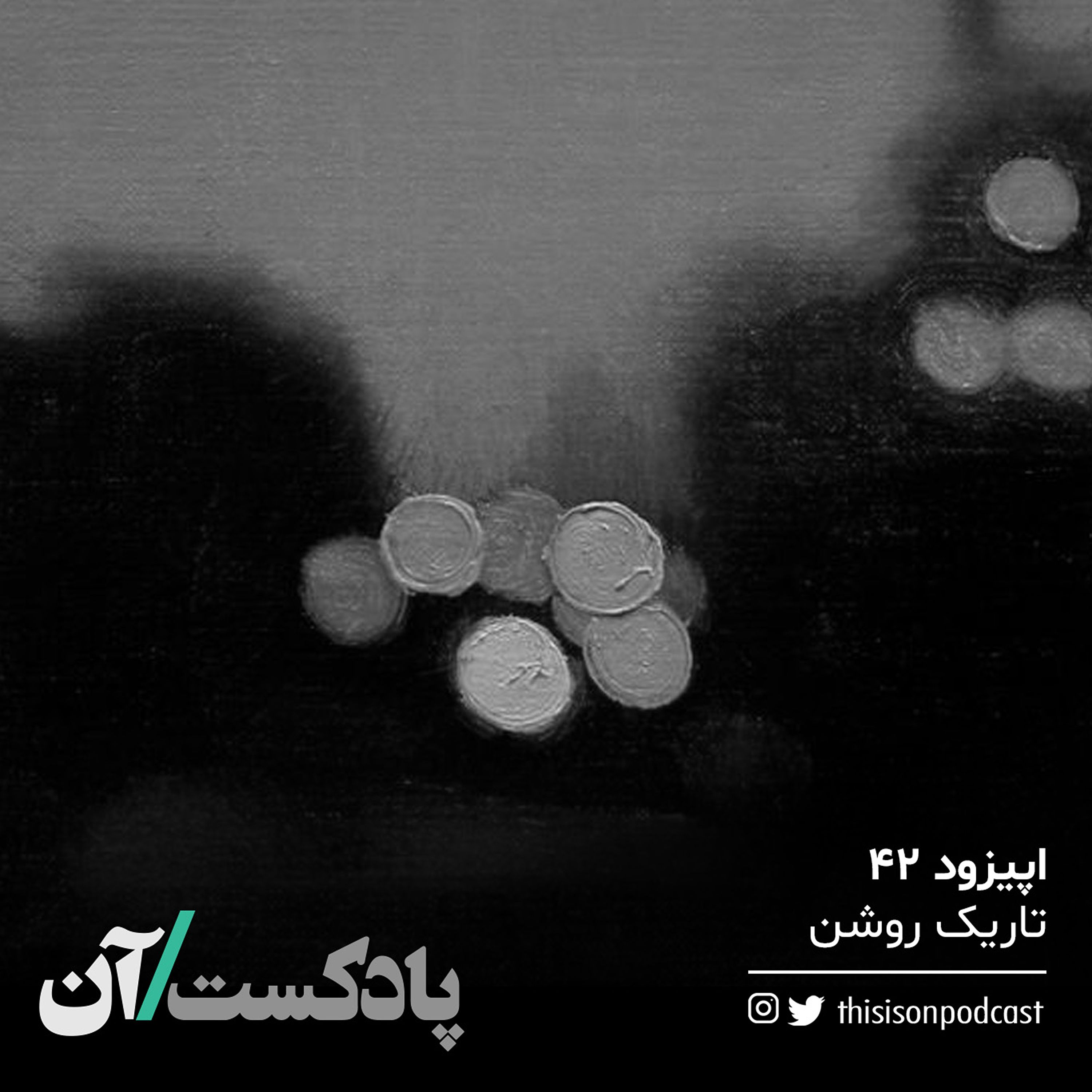 اپیزود چهل و دوم - تاریک روشن