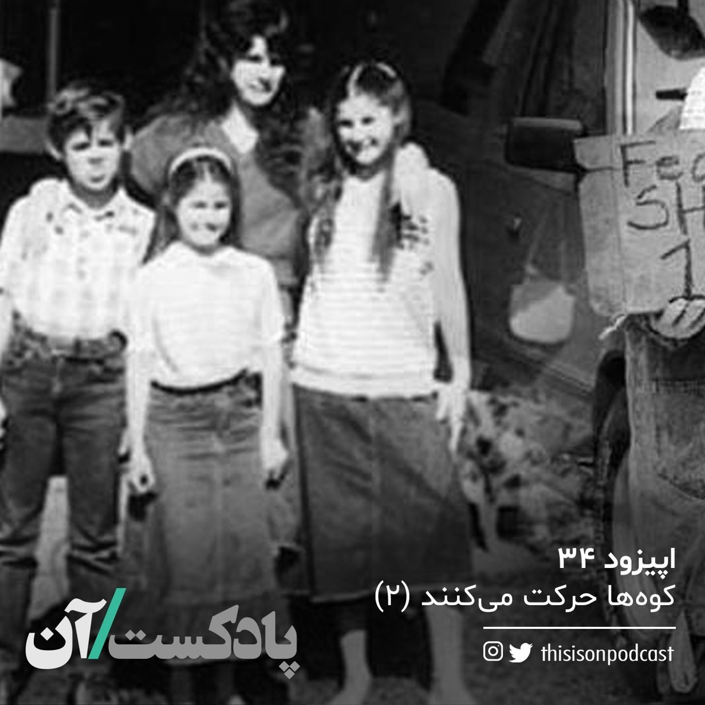 On podcast پادکست آن - اپیزود سی و چهارم - کوهها حرکت میکنند (دوم)