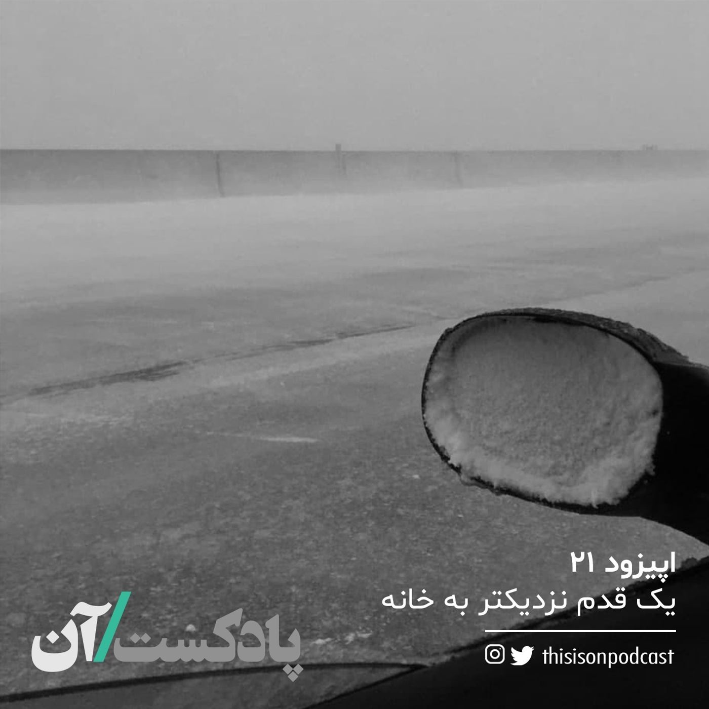 On podcast پادکست آن - اپیزود بیست و یکم - یک قدم نزدیکتر به خانه