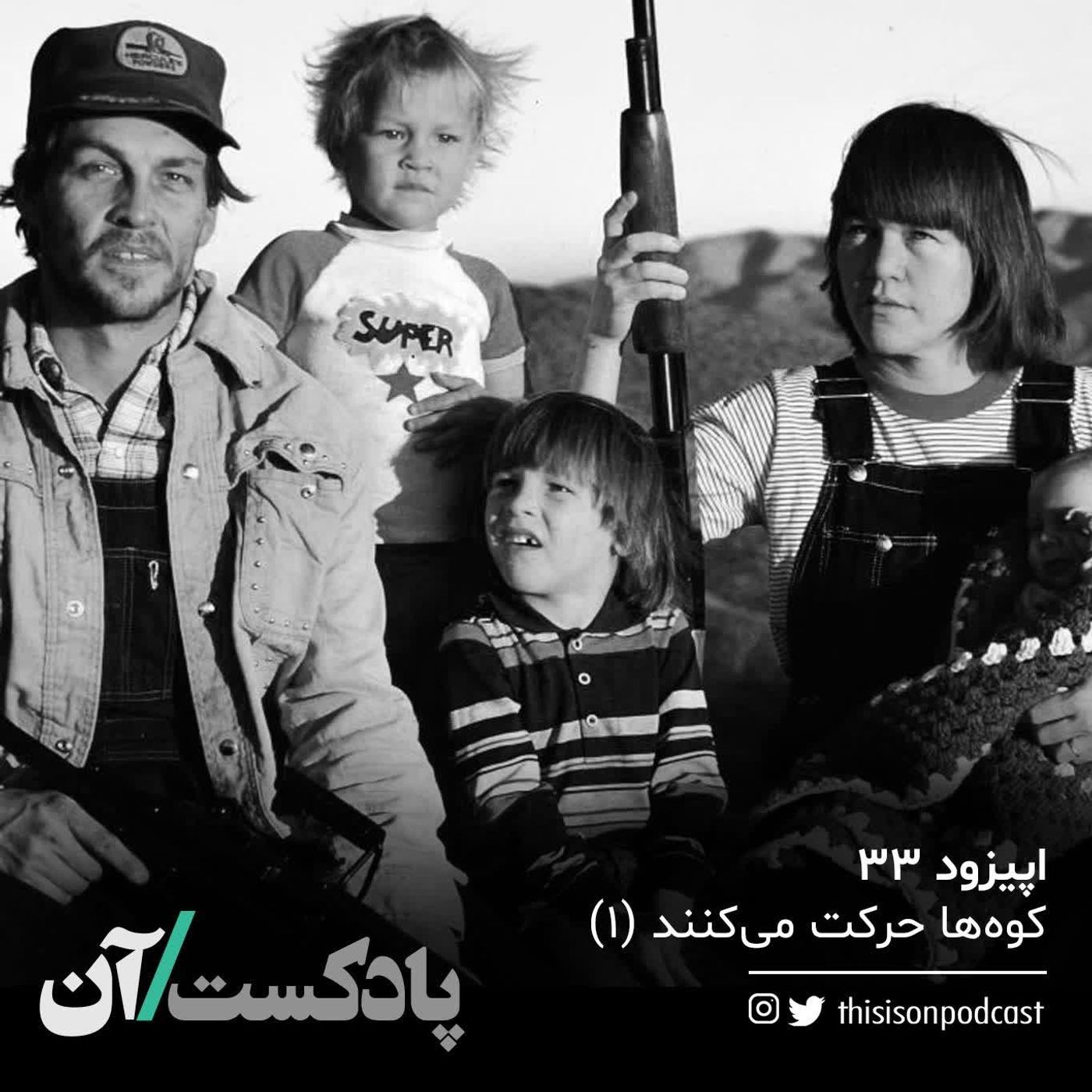 On podcast پادکست آن - اپیزود سی و سوم - کوهها حرکت میکنند (اول)