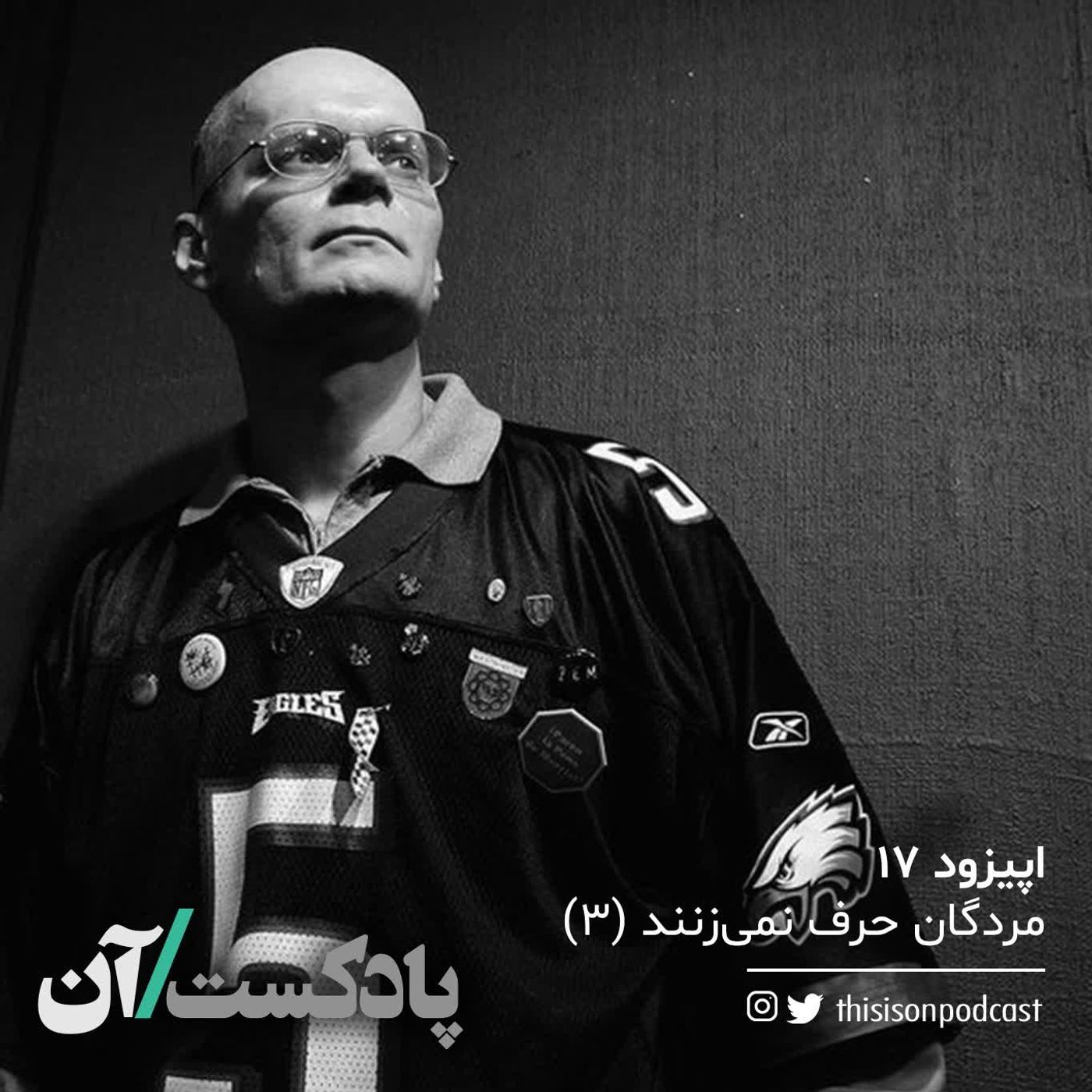 On podcast پادکست آن - اپیزود هفدهم – مردگان حرف نمیزنند قسمت سوم