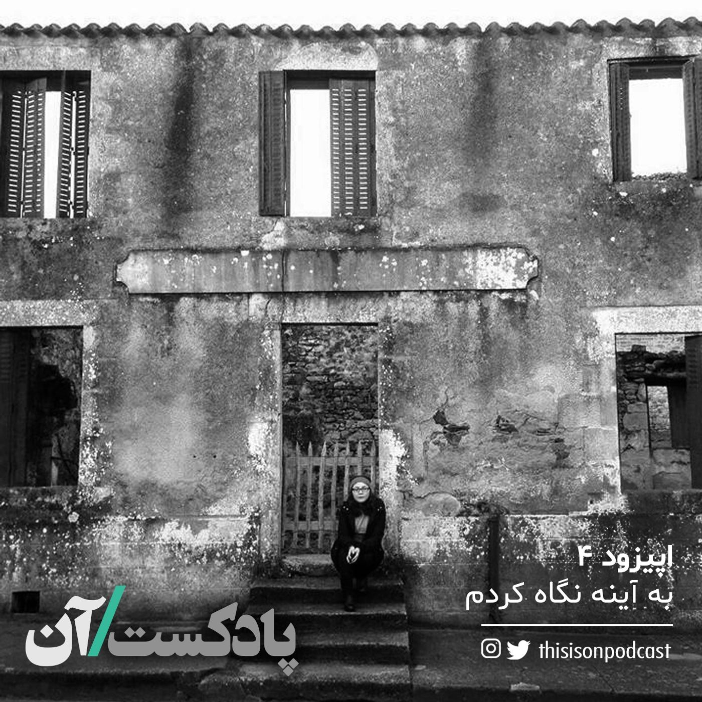 On podcast پادکست آن - اپیزود چهارم - به آینه نگاه کردم