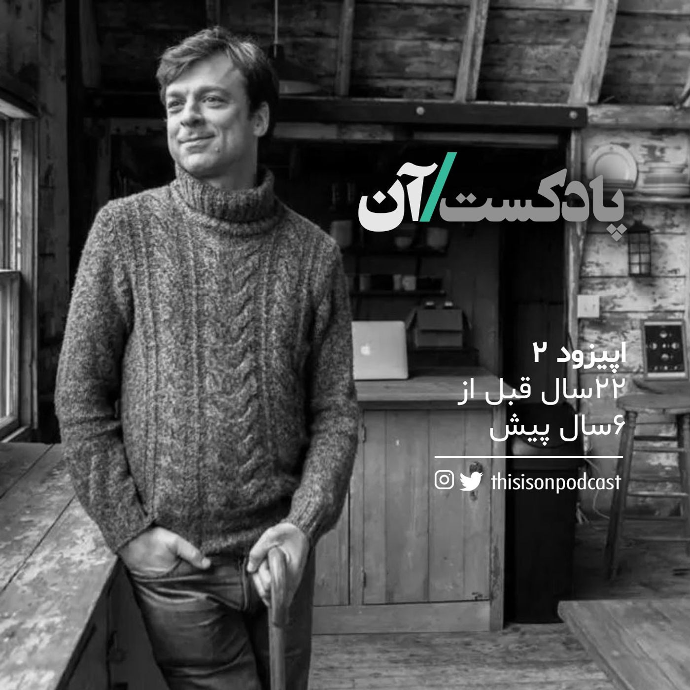 On podcast پادکست آن - اپیزود دوم - 22 سال قبل از 6 سال پیش