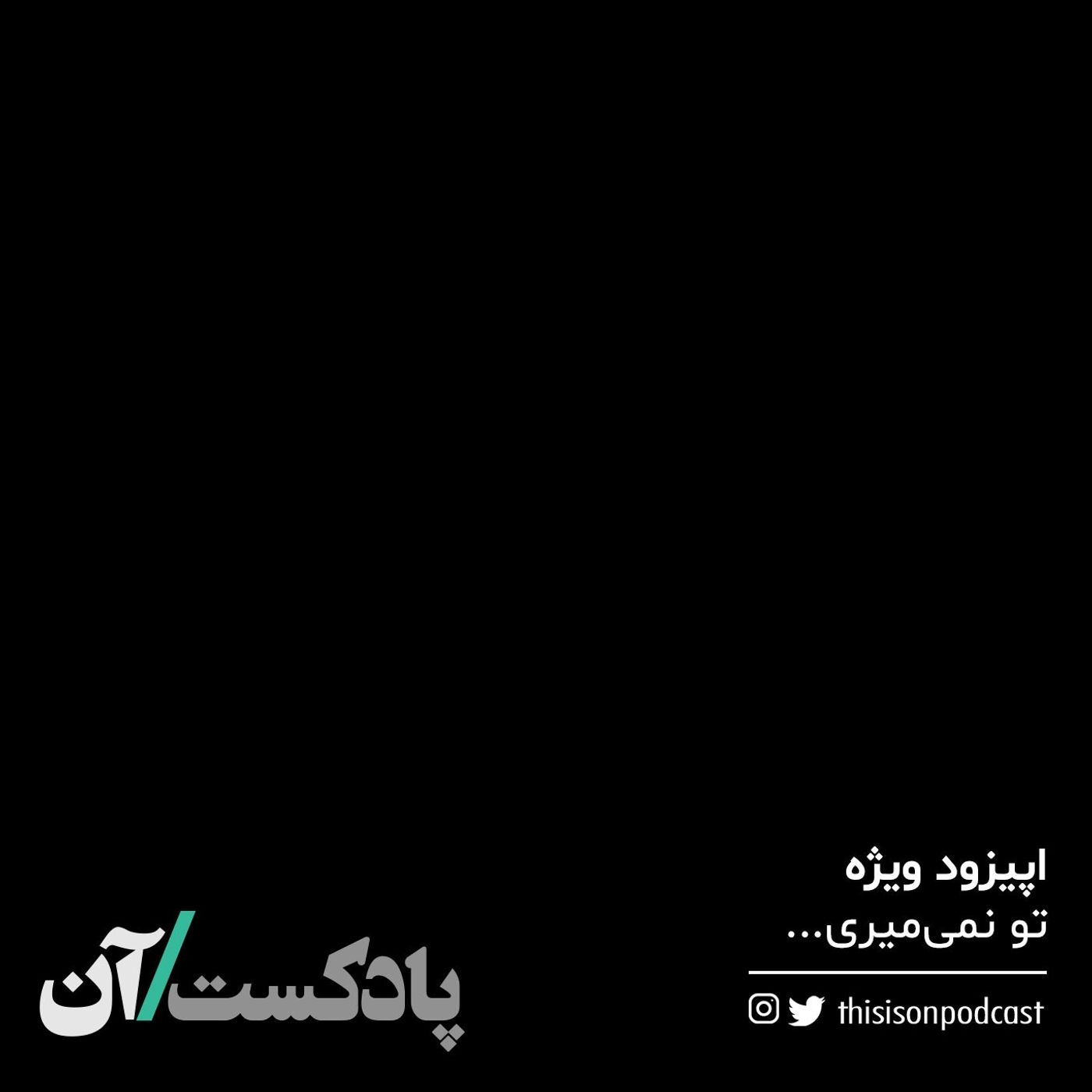 On podcast پادکست آن - تو نمیمیری