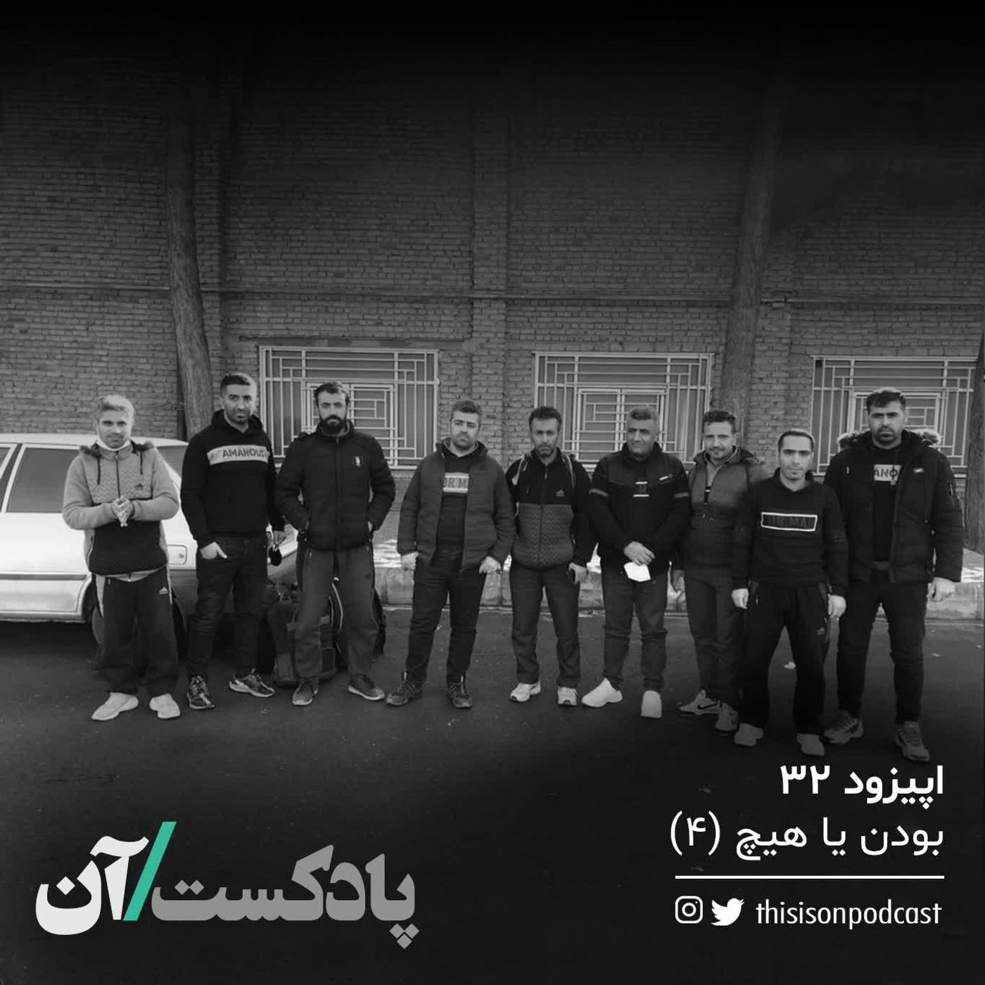 On podcast پادکست آن - اپیزود سی و دوم - بودن یا هیچ قسمت چهارم (آخر)