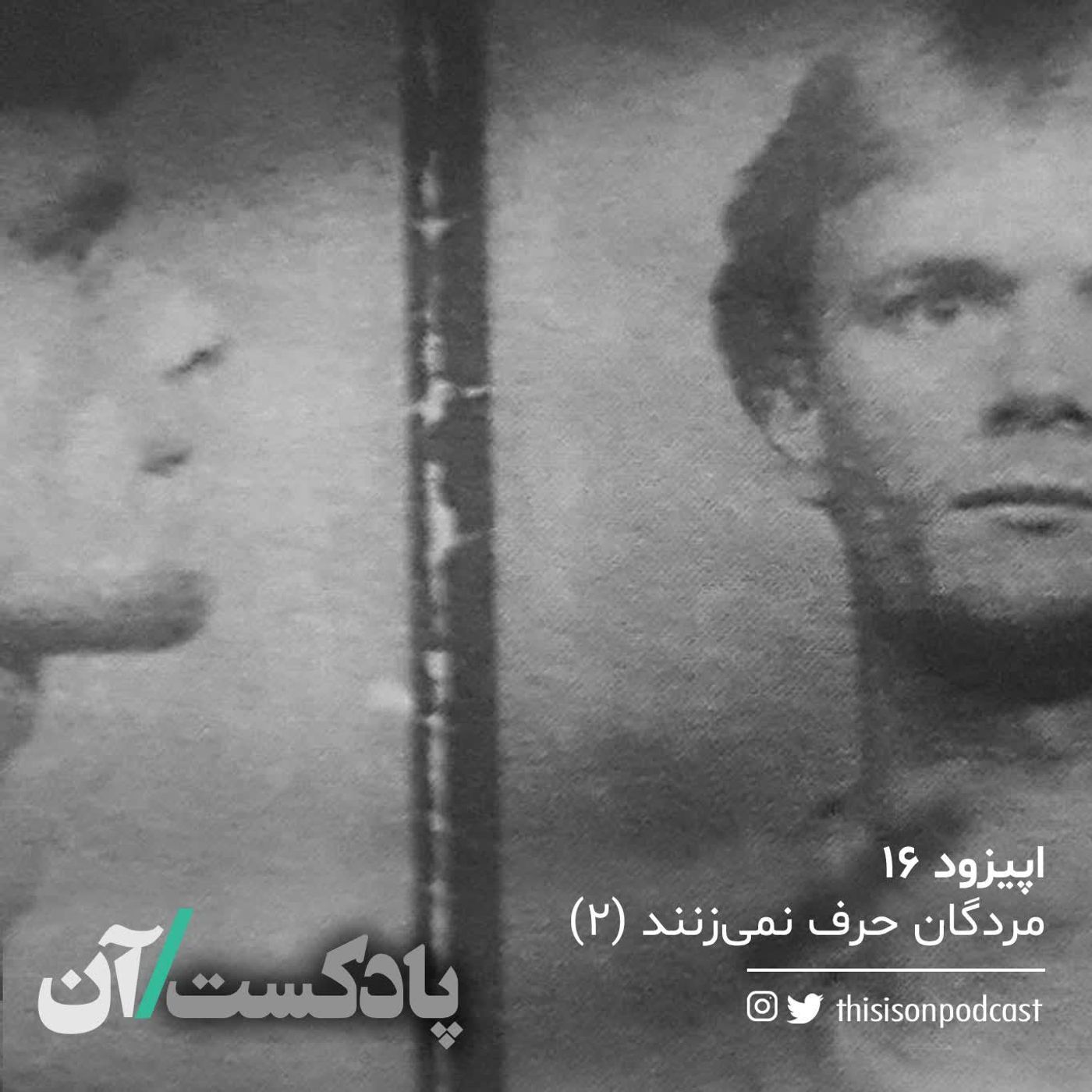 On podcast پادکست آن - اپیزود شانزدهم – مردگان حرف نمیزنند قسمت دوم