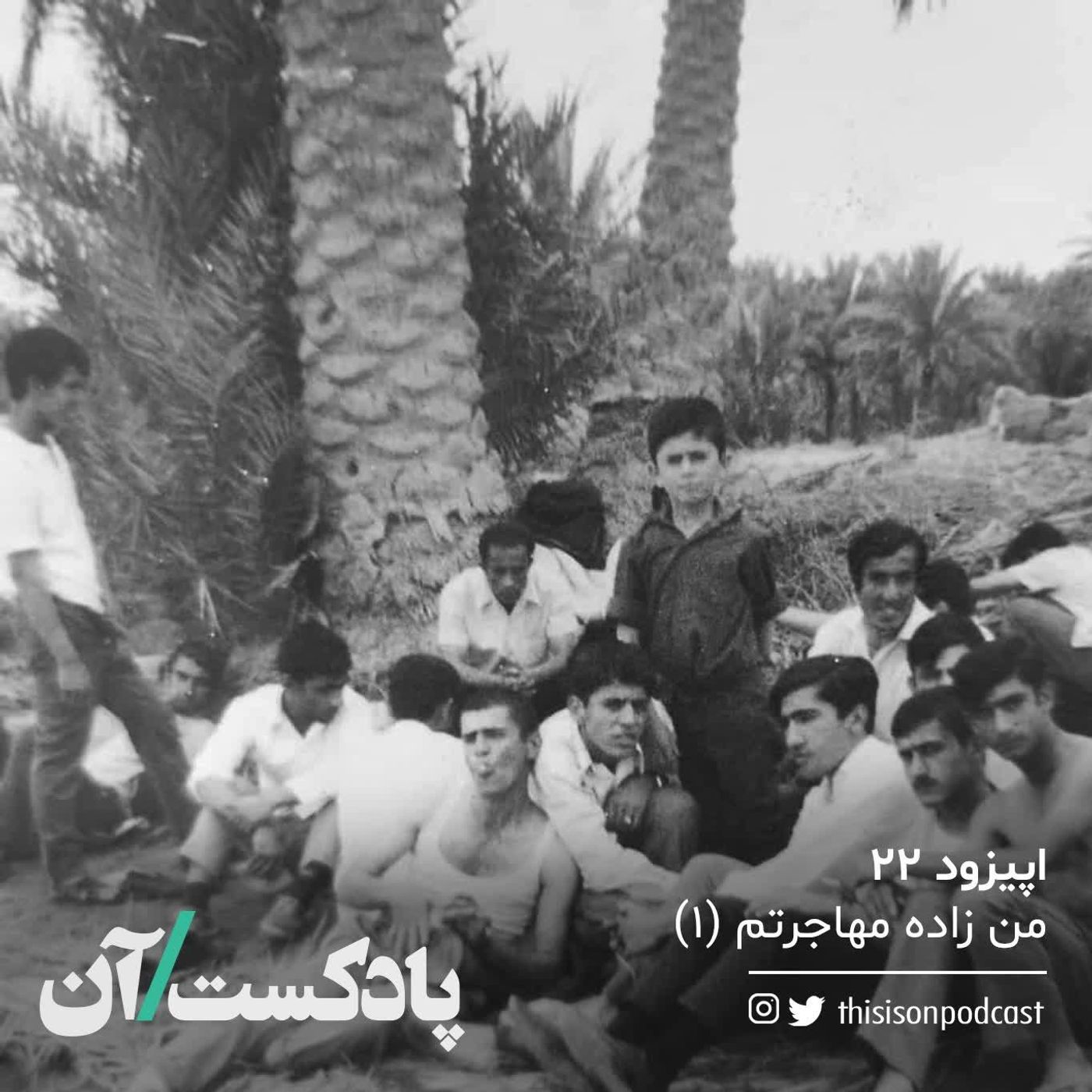 On podcast پادکست آن - اپیزود بیست و دوم - من زاده مهاجرتم قسمت اول