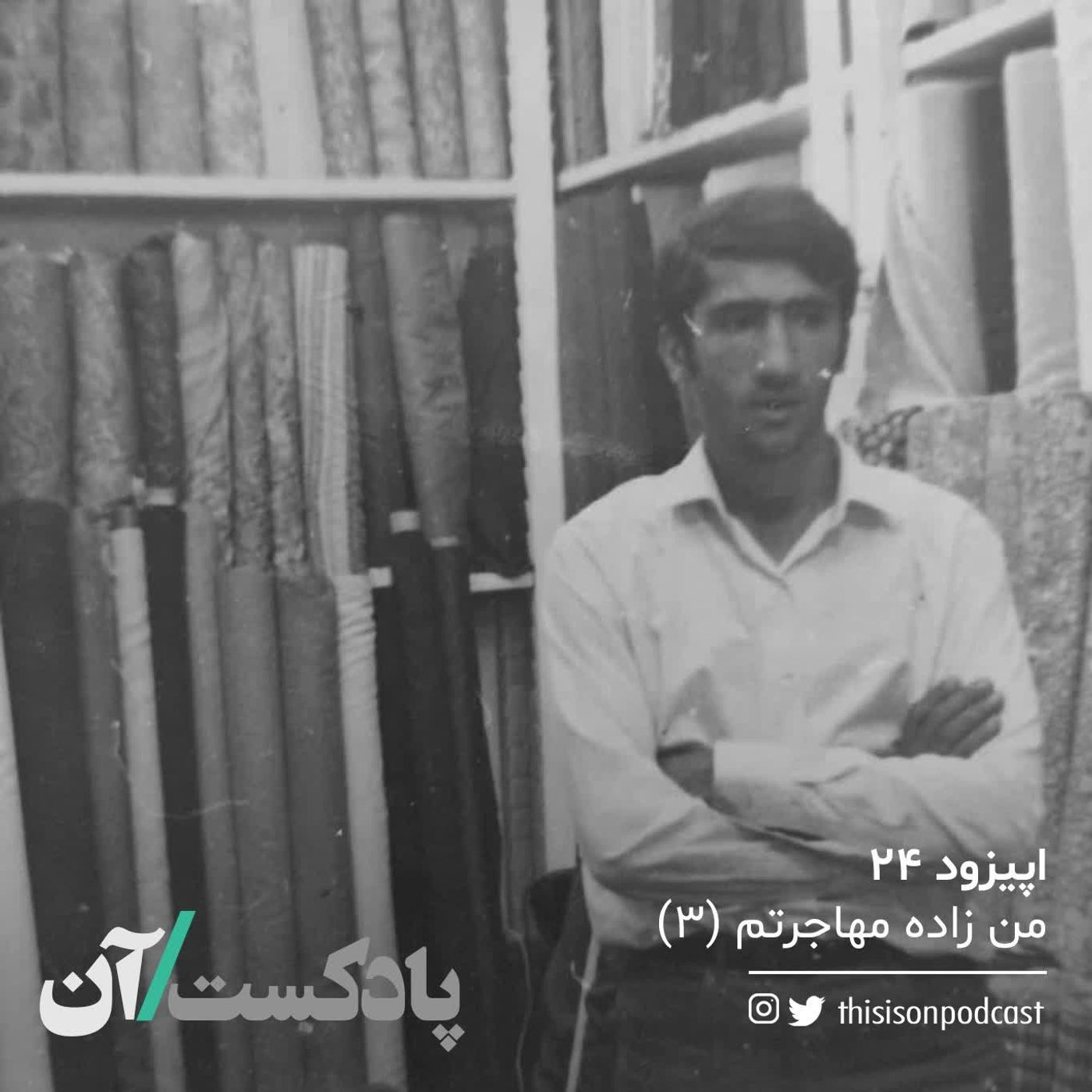 On podcast پادکست آن - اپیزود بیست و چهارم - من زاده مهاجرتم قسمت سوم