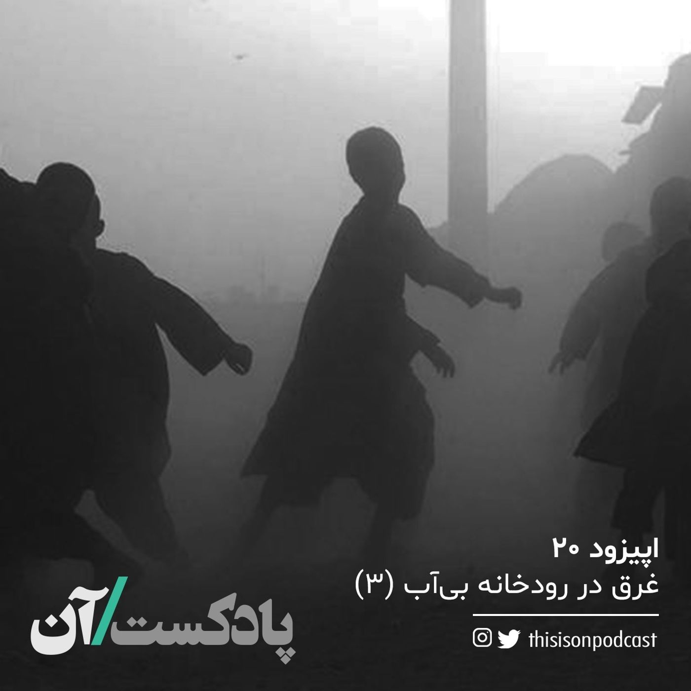 On podcast پادکست آن - اپیزود بیستم - غرق در رودخانه بیآب قسمت سوم(آخر)