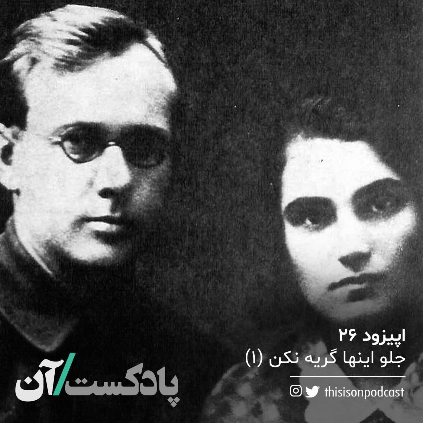 On podcast پادکست آن - اپیزود بیست و ششم - جلو اینها گریه نکن قسمت اول