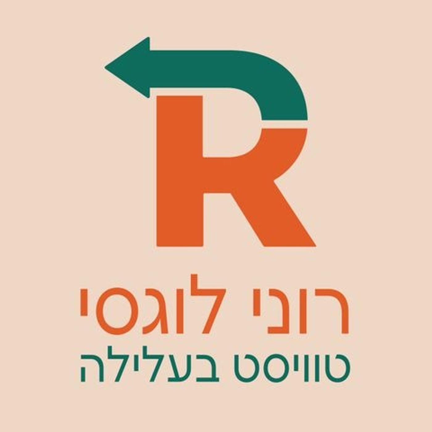 טוויסט בעלילה: רוני לוגסי מארחת את מירי נחום 🧡 (פרק 10) episode artwork