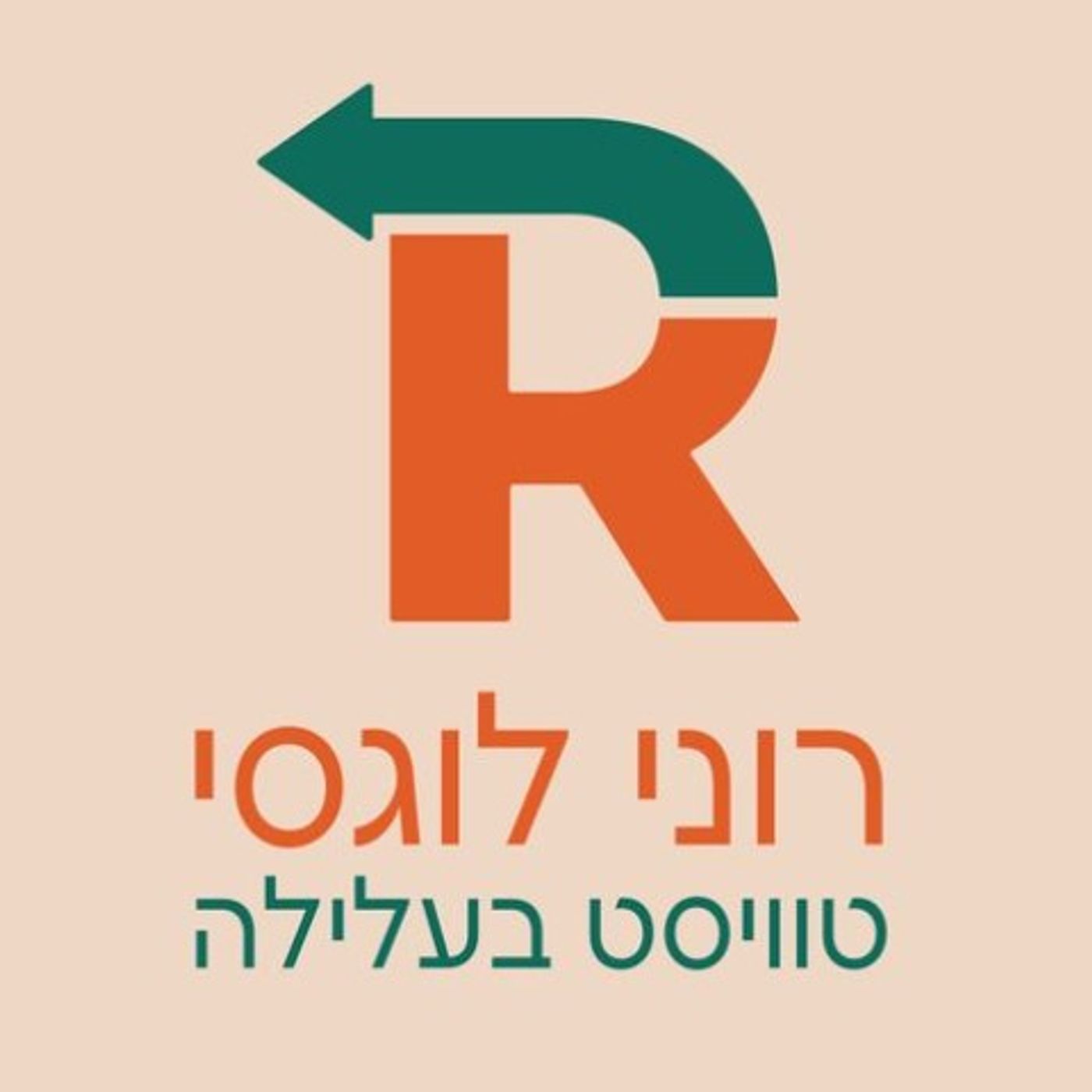 טוויסט בעלילה: רוני לוגסי מארחת את אולסיה קנטור 🧡 (פרק 8) episode artwork