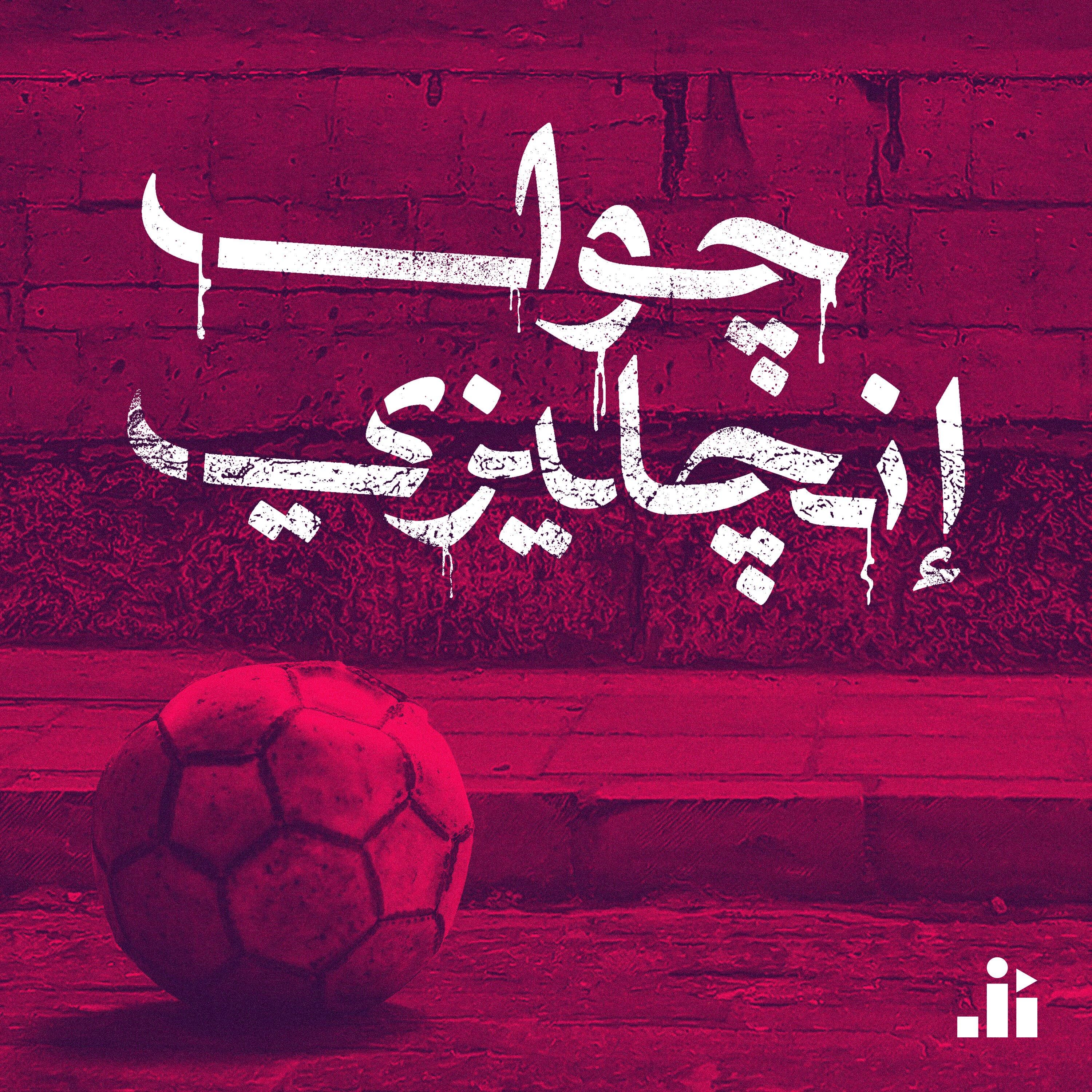 ويست هام يؤجل حسم الدوري لأخر جولة وليفربول بطل كأس الاتحاد episode artwork