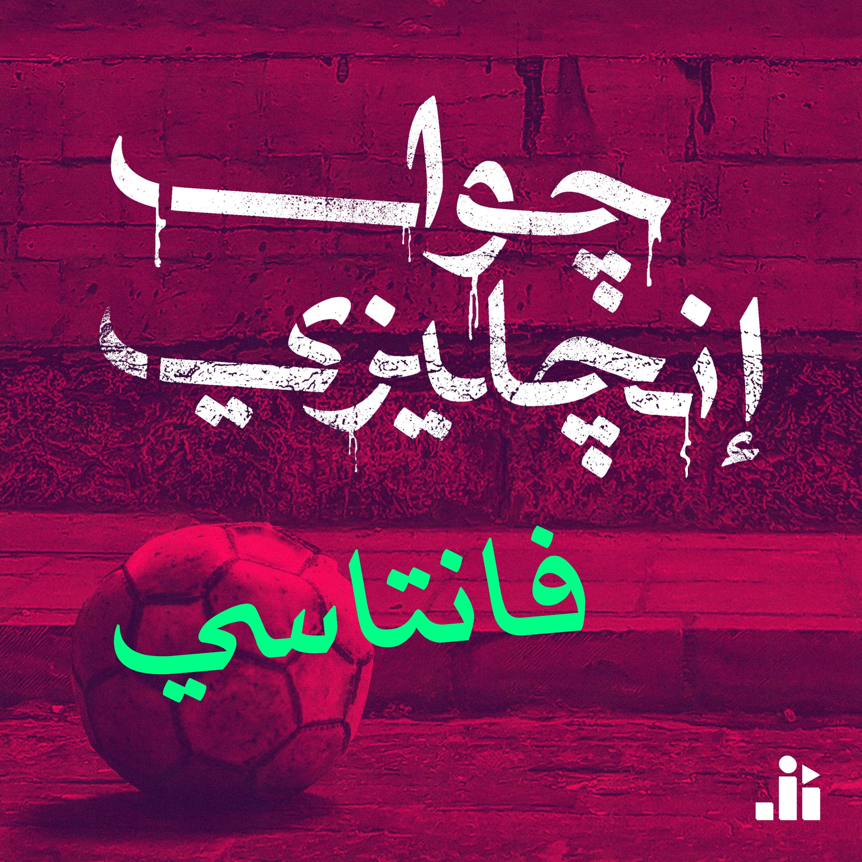 إكسترا تايم: فانتسي الدوري الانجليزي episode artwork