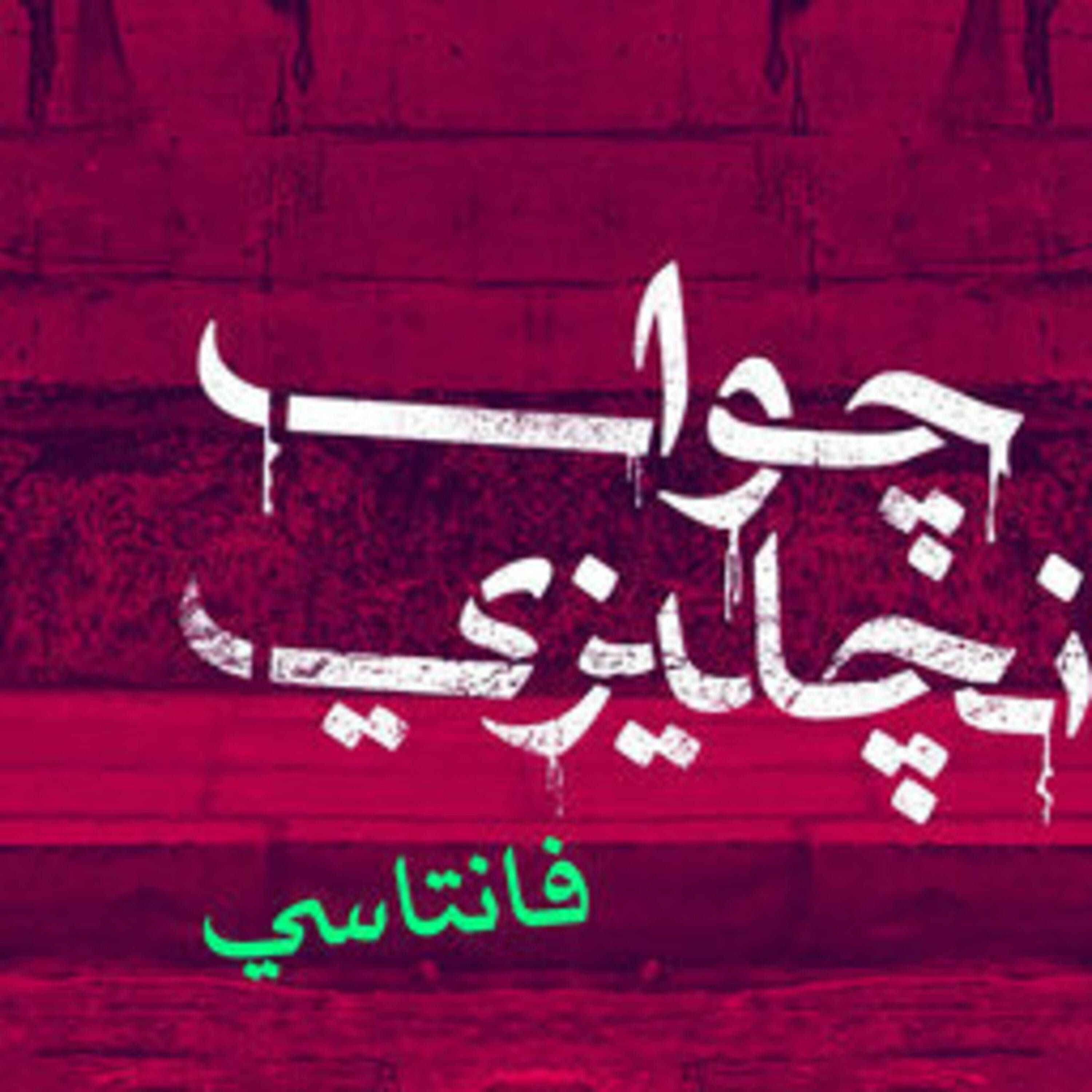 تجهيزات الجولة النهائية