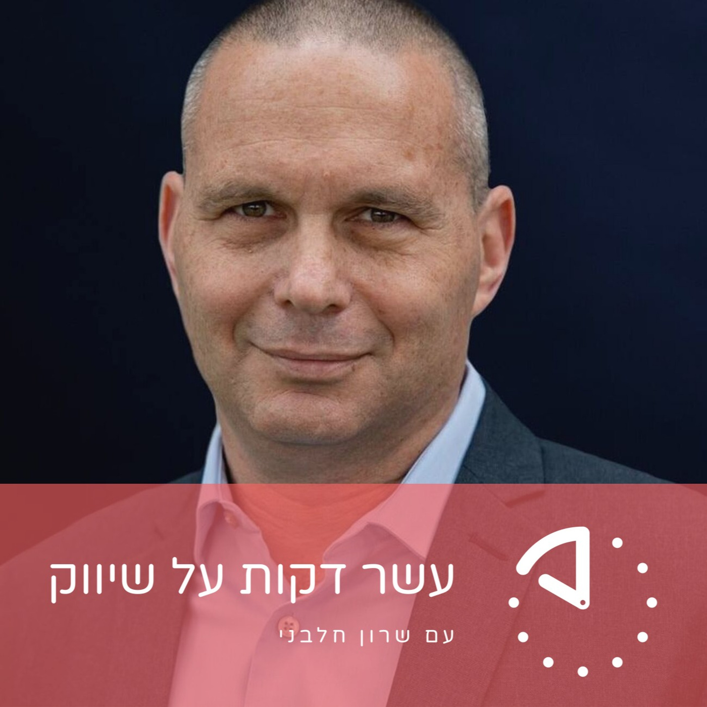 יזהר שי - מפלגת ״כחול לבן״ - הייטק, פוליטיקה והשיווק שבניהם episode artwork