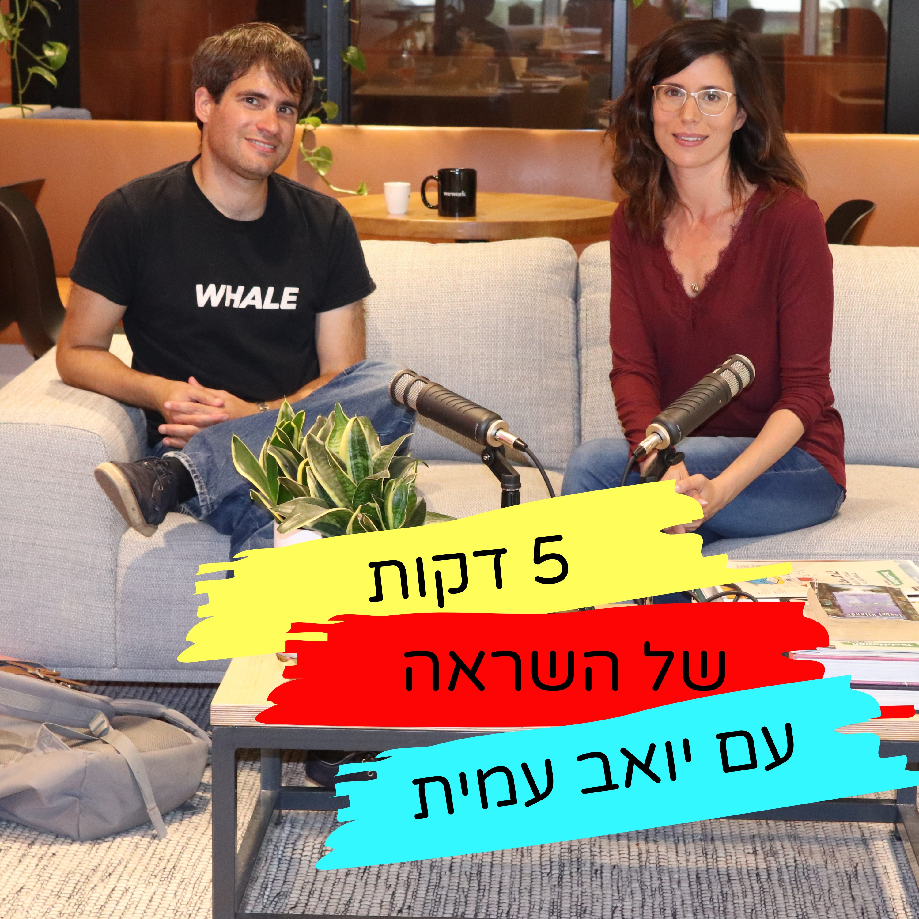פרק בונוס - 5 דקות של השראה עם יואב עמית
