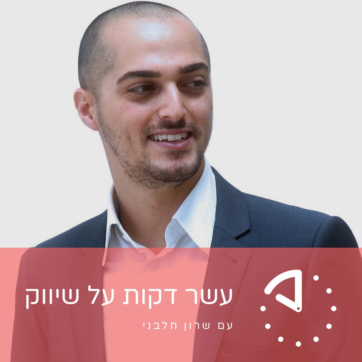 עשר דקות על שיווק