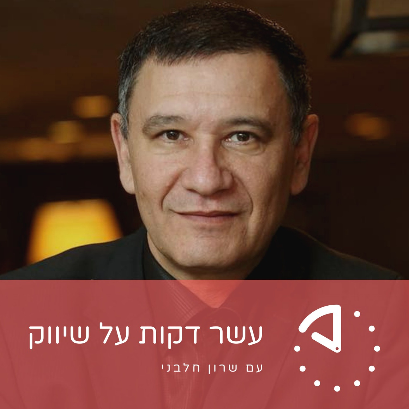 ליאור מנור - לכבוש את הקהל בכנסים ותערוכות episode artwork